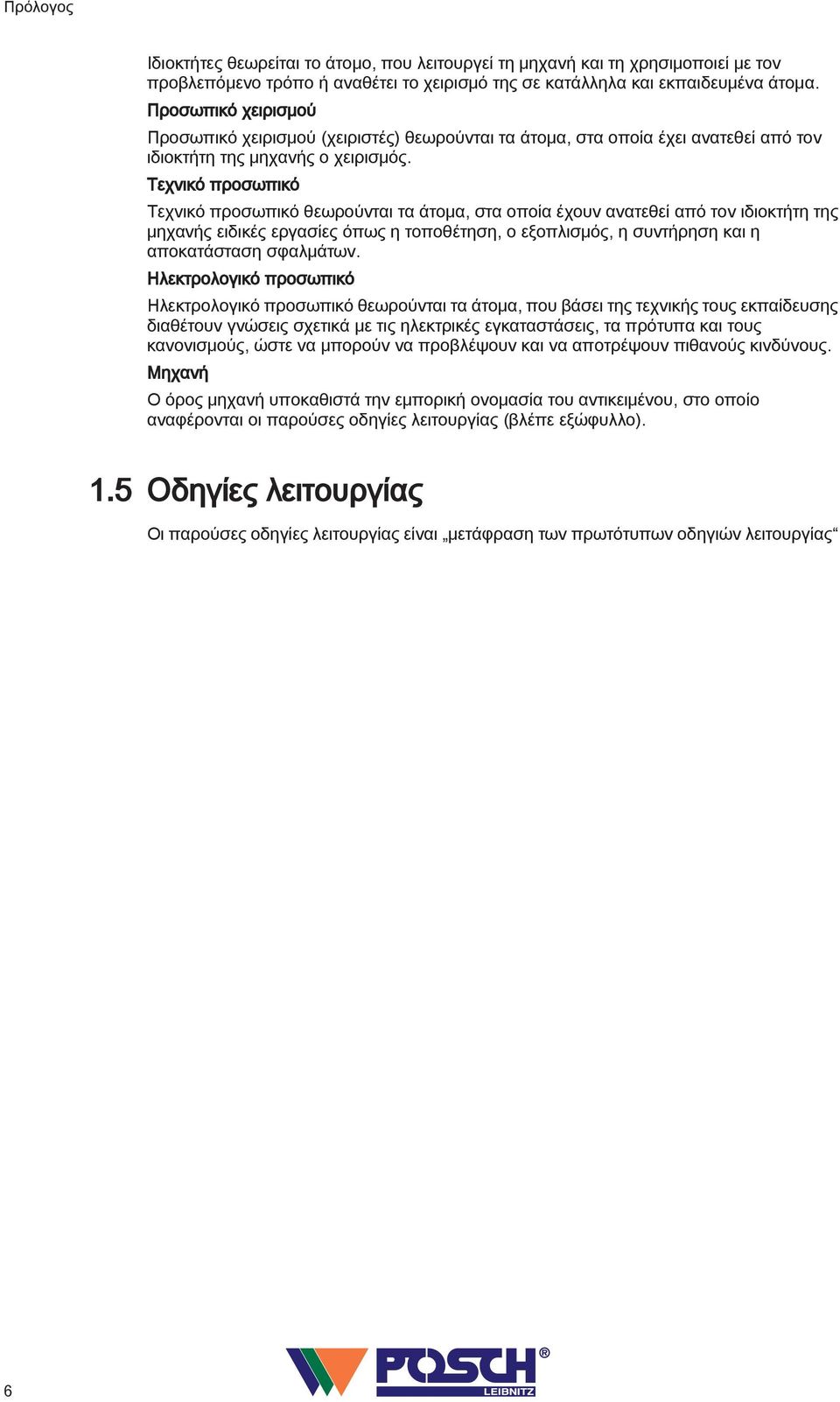 Τεχνικό προσωπικό Τεχνικό προσωπικό θεωρούνται τα άτομα, στα οποία έχουν ανατεθεί από τον ιδιοκτήτη της μηχανής ειδικές εργασίες όπως η τοποθέτηση, ο εξοπλισμός, η συντήρηση και η αποκατάσταση