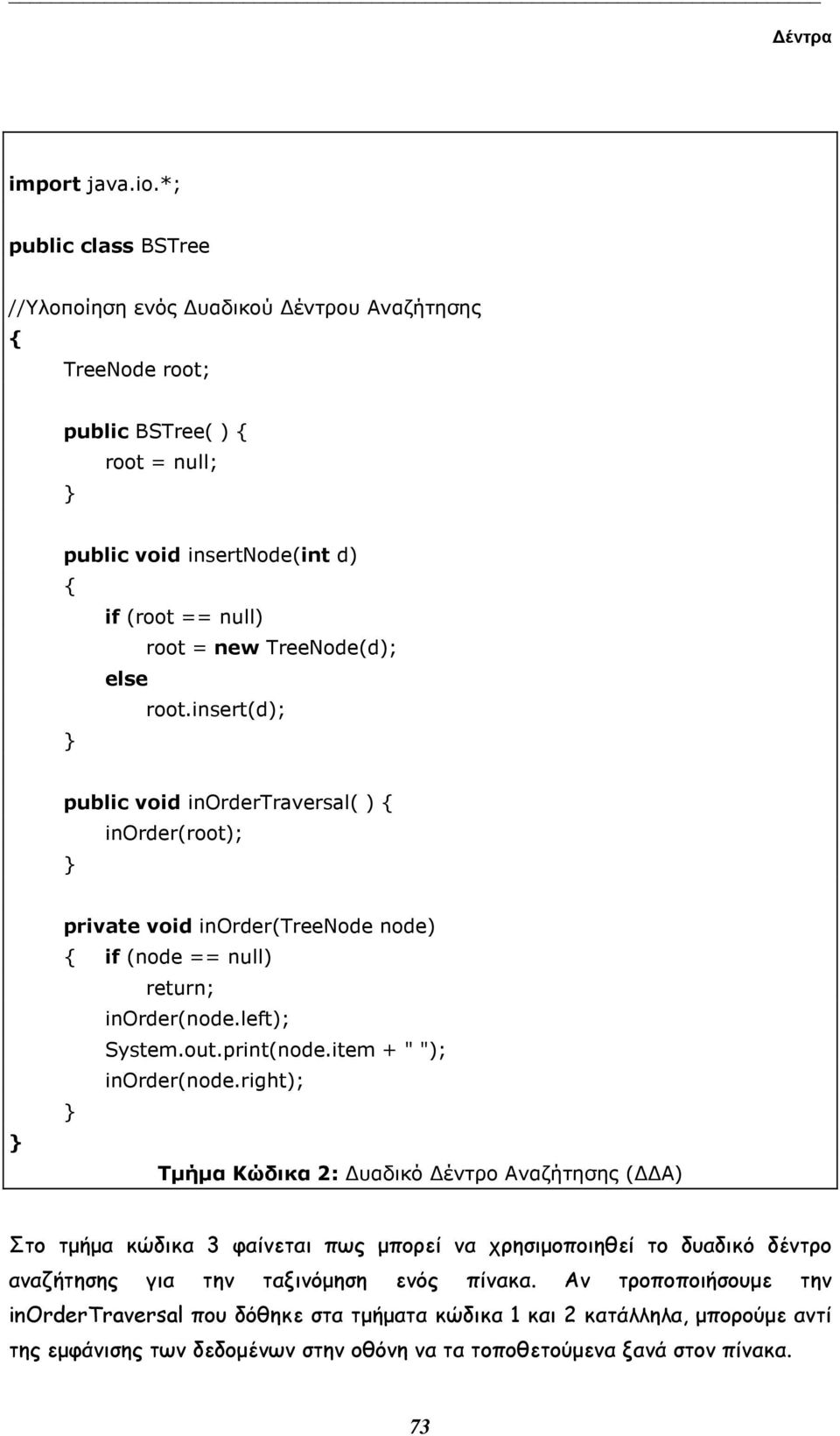 else root.insert(d); public void inordertraversal( ) inorder(root); private void inorder(treenode node) if (node == null) return; inorder(node.left); System.out.print(node.