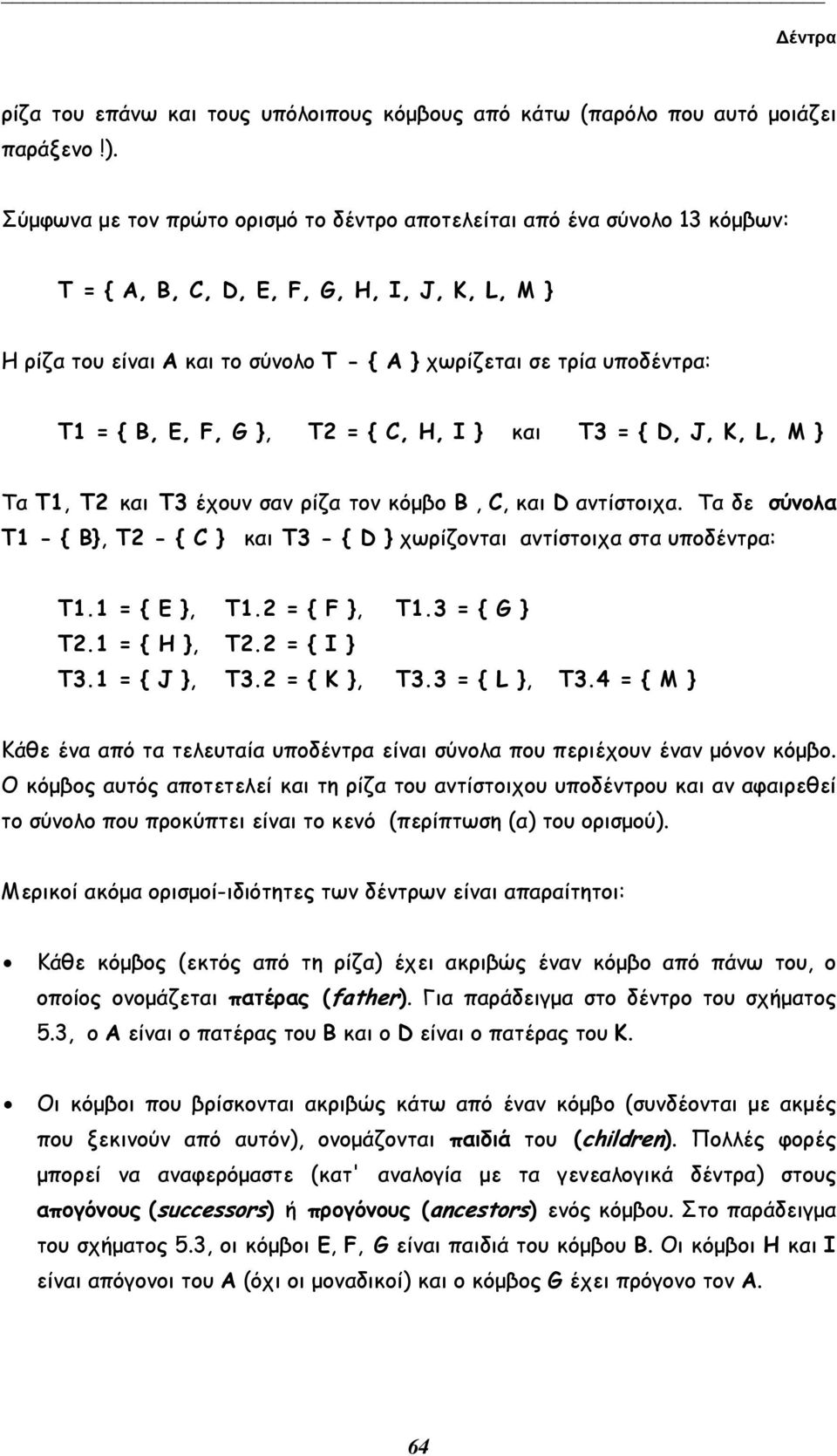 G, T2 = C, H, I και T3 = D, J, K, L, M Tα T1, T2 και T3 έχουν σαν ρίζα τον κόµβο B, C, και D αντίστοιχα. Tα δε σύνολα T1 - B, T2 - C και T3 - D χωρίζονται αντίστοιχα στα υποδέντρα: T1.1 = E, T1.