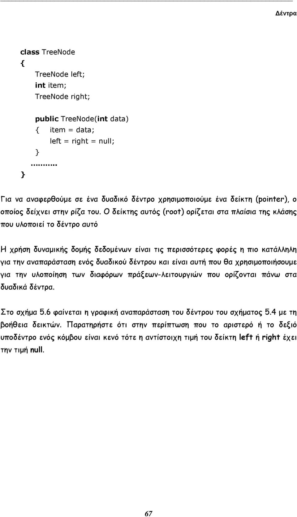 Ο δείκτης αυτός (root) ορίζεται στα πλαίσια της κλάσης που υλοποιεί το δέντρο αυτό H χρήση δυναµικής δοµής δεδοµένων είναι τις περισσότερες φορές η πιο κατάλληλη για την αναπαράσταση ενός δυαδικού