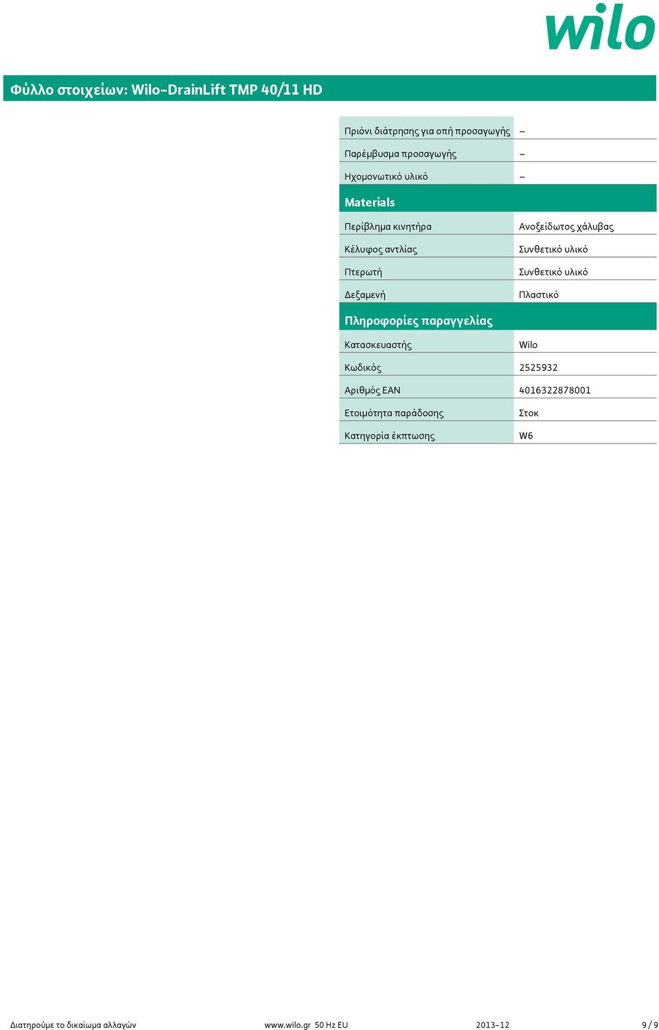 υλικό Συνθετικό υλικό Πλαστικό Πληροφορίες παραγγελίας Κατασκευαστής Wilo Κωδικός 2525932 Αριθμός EAN