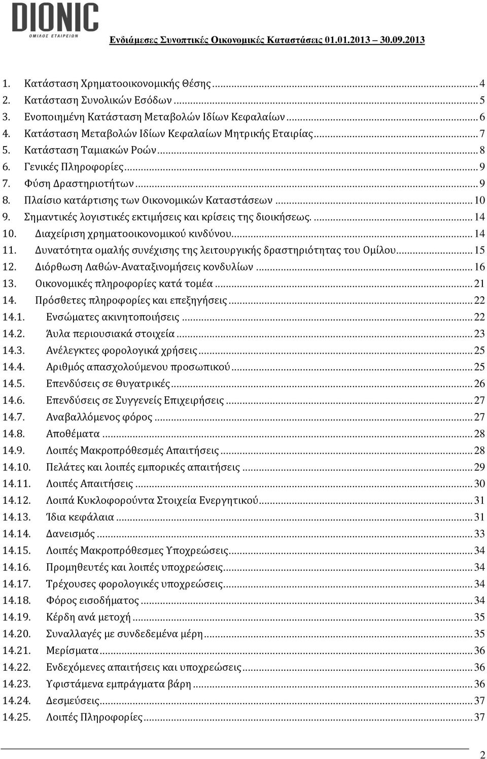 Σημαντικές λογιστικές εκτιμήσεις και κρίσεις της διοικήσεως.... 14 10. Διαχείριση χρηματοοικονομικού κινδύνου.... 14 11. Δυνατότητα ομαλής συνέχισης της λειτουργικής δραστηριότητας του Ομίλου... 15 12.