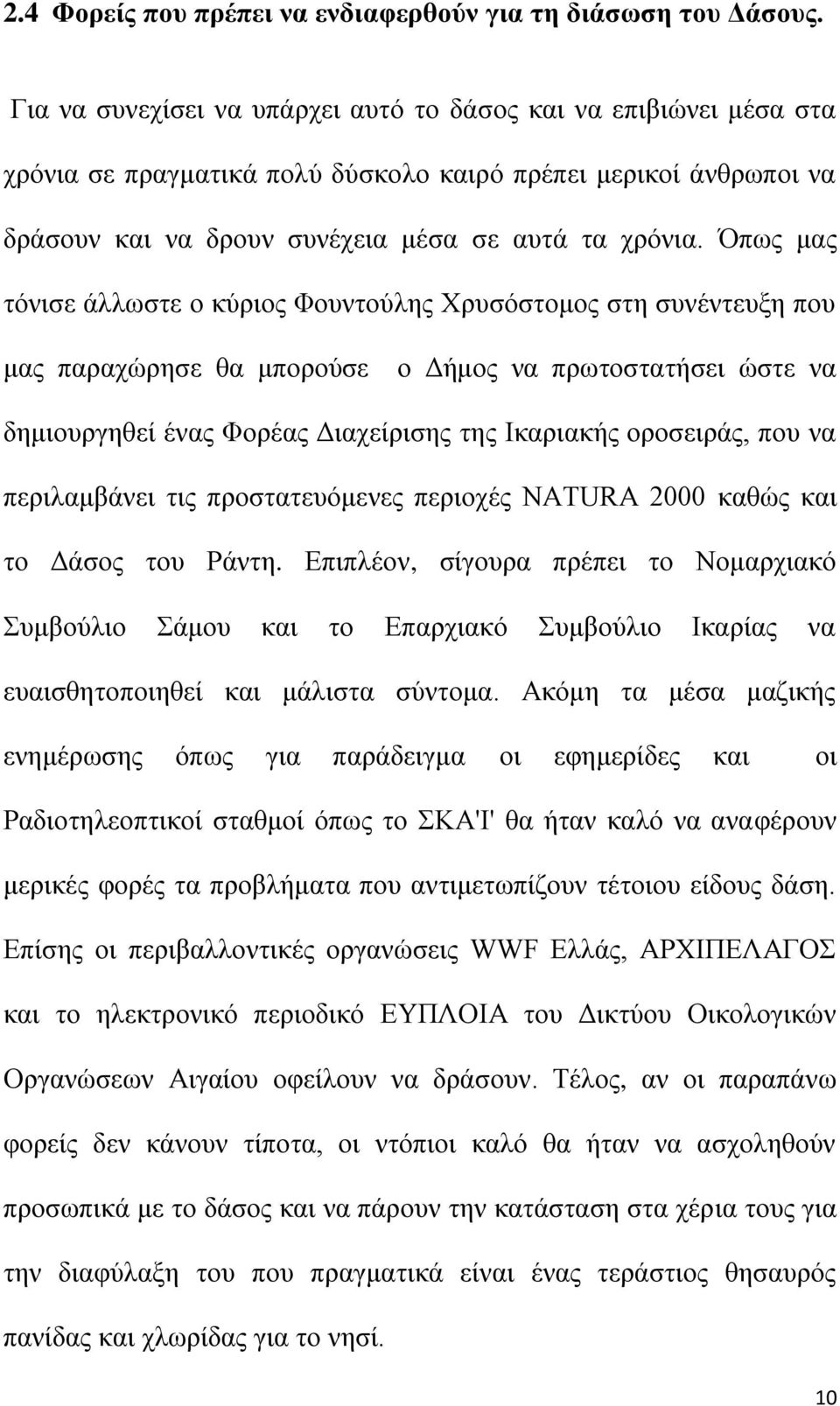 Όπσο καο ηφληζε άιισζηε ν θχξηνο Φνπληνχιεο Υξπζφζηνκνο ζηε ζπλέληεπμε πνπ καο παξαρψξεζε ζα κπνξνχζε ν Γήκνο λα πξσηνζηαηήζεη ψζηε λα δεκηνπξγεζεί έλαο Φνξέαο Γηαρείξηζεο ηεο Ηθαξηαθήο νξνζεηξάο,