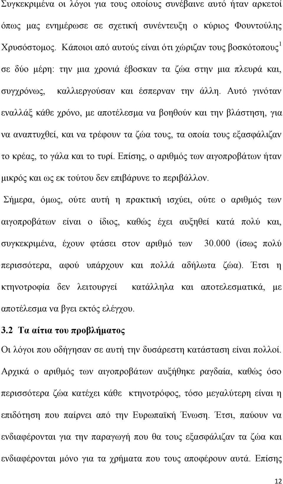 Απηφ γηλφηαλ ελαιιάμ θάζε ρξφλν, κε απνηέιεζκα λα βνεζνχλ θαη ηελ βιάζηεζε, γηα λα αλαπηπρζεί, θαη λα ηξέθνπλ ηα δψα ηνπο, ηα νπνία ηνπο εμαζθάιηδαλ ην θξέαο, ην γάια θαη ην ηπξί.