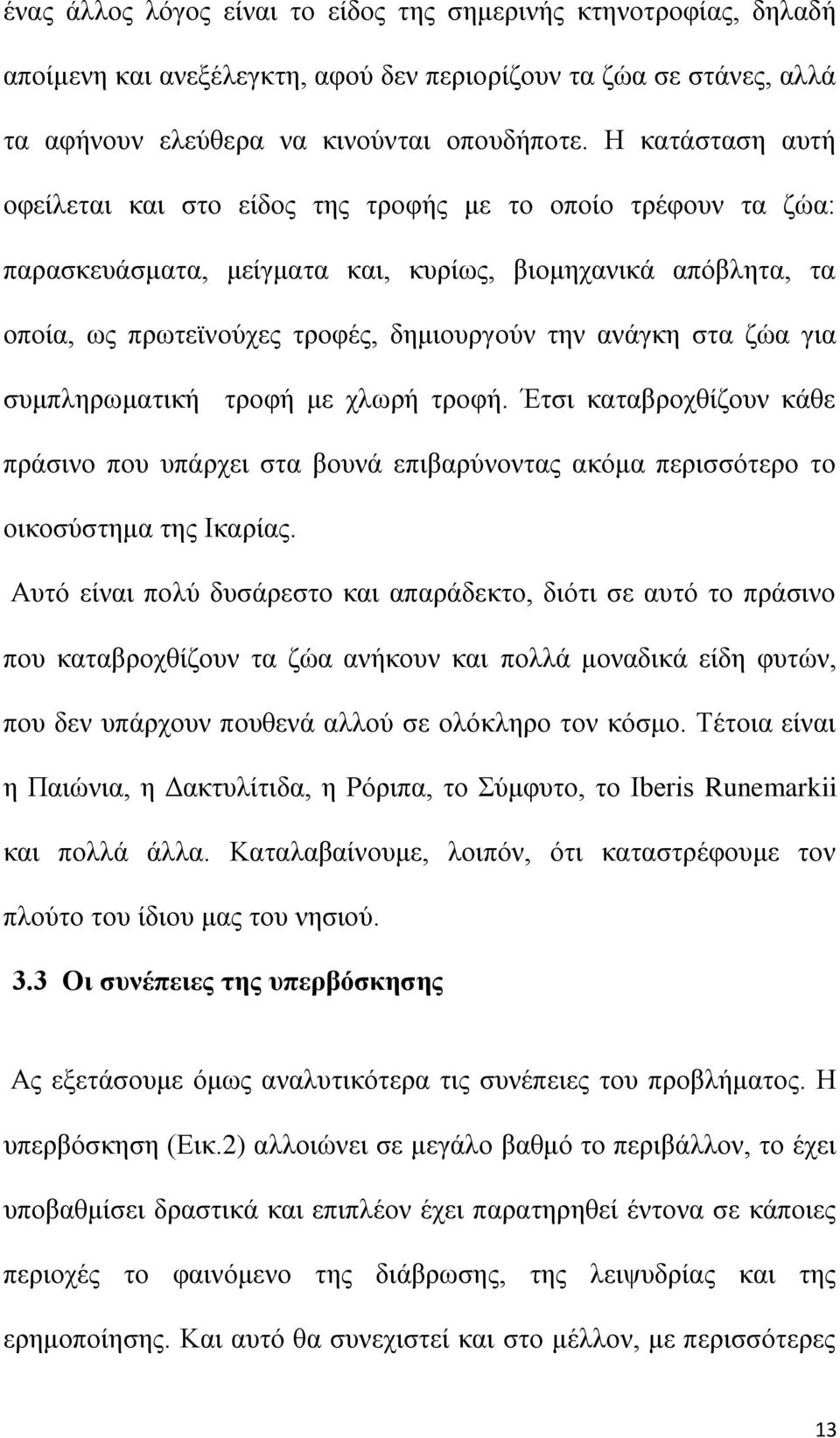 ζηα δψα γηα ζπκπιεξσκαηηθή ηξνθή κε ρισξή ηξνθή. Έηζη θαηαβξνρζίδνπλ θάζε πξάζηλν πνπ ππάξρεη ζηα βνπλά επηβαξχλνληαο αθφκα πεξηζζφηεξν ην νηθνζχζηεκα ηεο Ηθαξίαο.