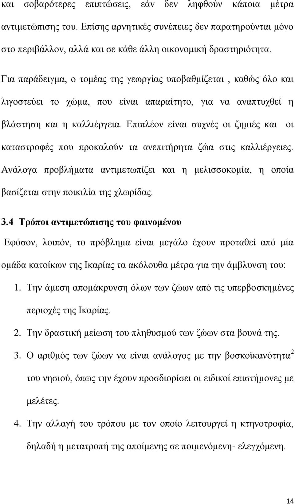 Δπηπιένλ είλαη ζπρλέο νη δεκηέο θαη νη θαηαζηξνθέο πνπ πξνθαινχλ ηα αλεπηηήξεηα δψα ζηηο θαιιηέξγεηεο.