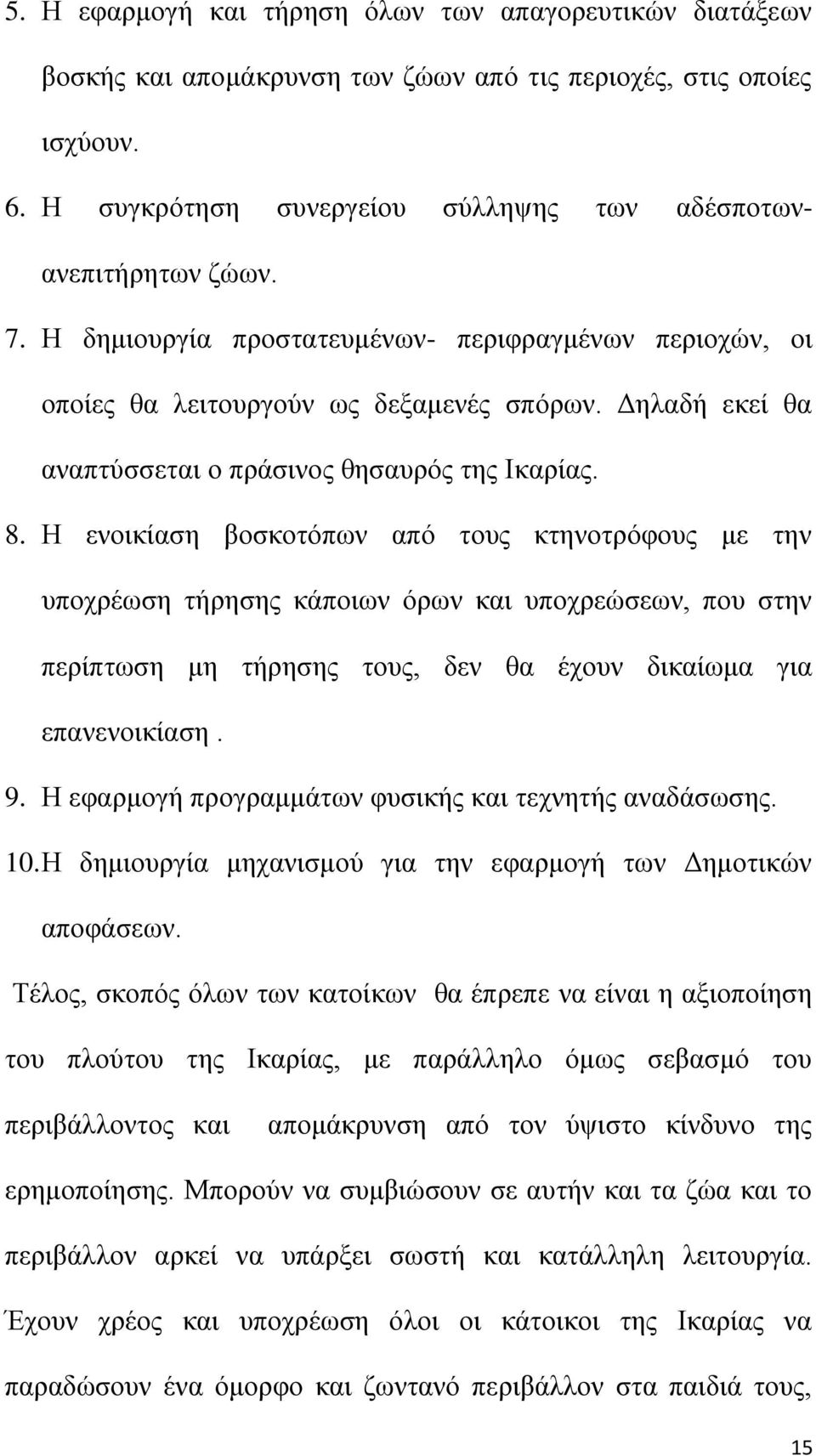 Ζ ελνηθίαζε βνζθνηφπσλ απφ ηνπο θηελνηξφθνπο κε ηελ ππνρξέσζε ηήξεζεο θάπνησλ φξσλ θαη ππνρξεψζεσλ, πνπ ζηελ πεξίπησζε κε ηήξεζεο ηνπο, δελ ζα έρνπλ δηθαίσκα γηα επαλελνηθίαζε. 9.