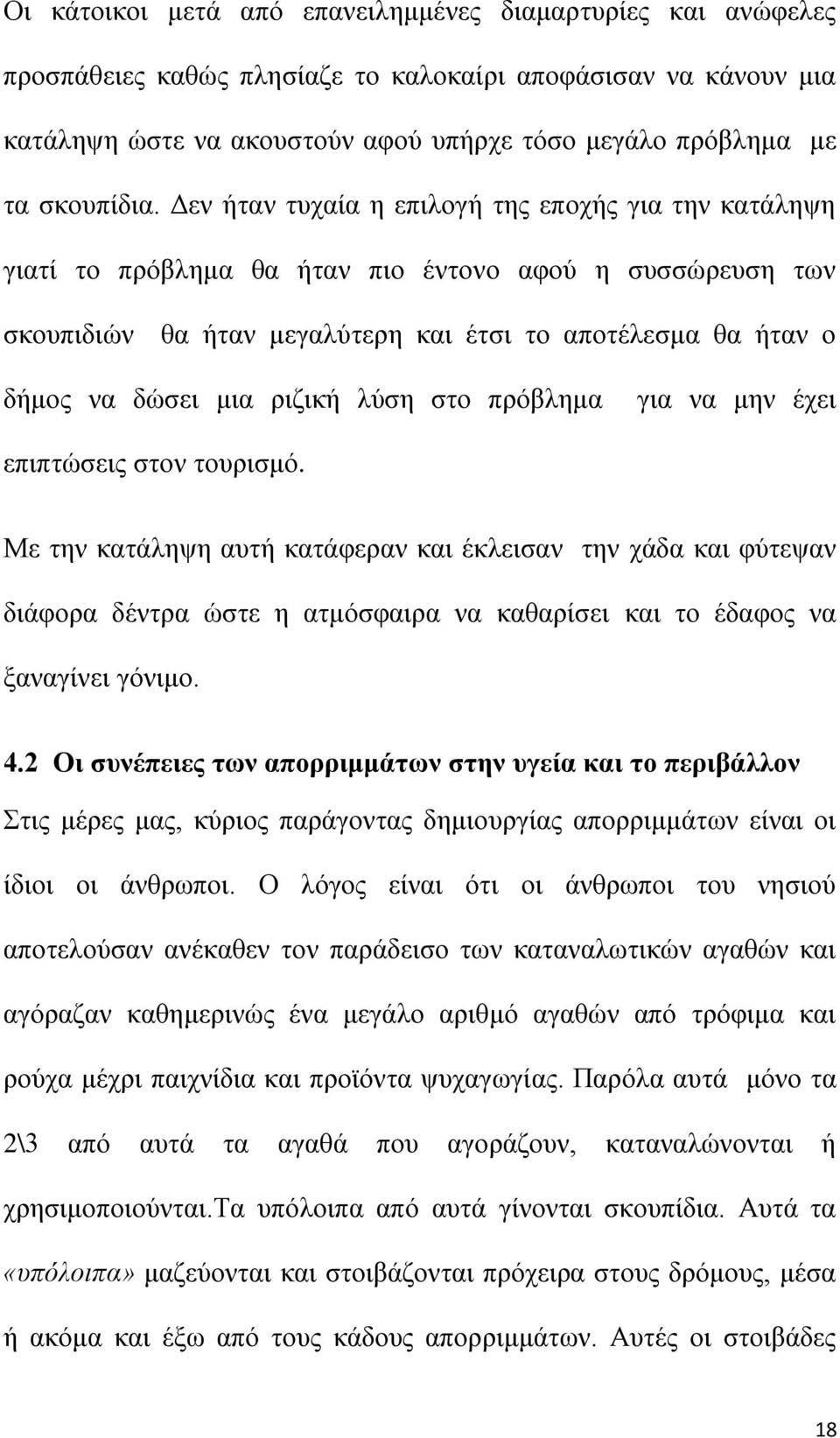 Γελ ήηαλ ηπραία ε επηινγή ηεο επνρήο γηα ηελ θαηάιεςε γηαηί ην πξφβιεκα ζα ήηαλ πην έληνλν αθνχ ε ζπζζψξεπζε ησλ ζθνππηδηψλ ζα ήηαλ κεγαιχηεξε θαη έηζη ην απνηέιεζκα ζα ήηαλ ν δήκνο λα δψζεη κηα