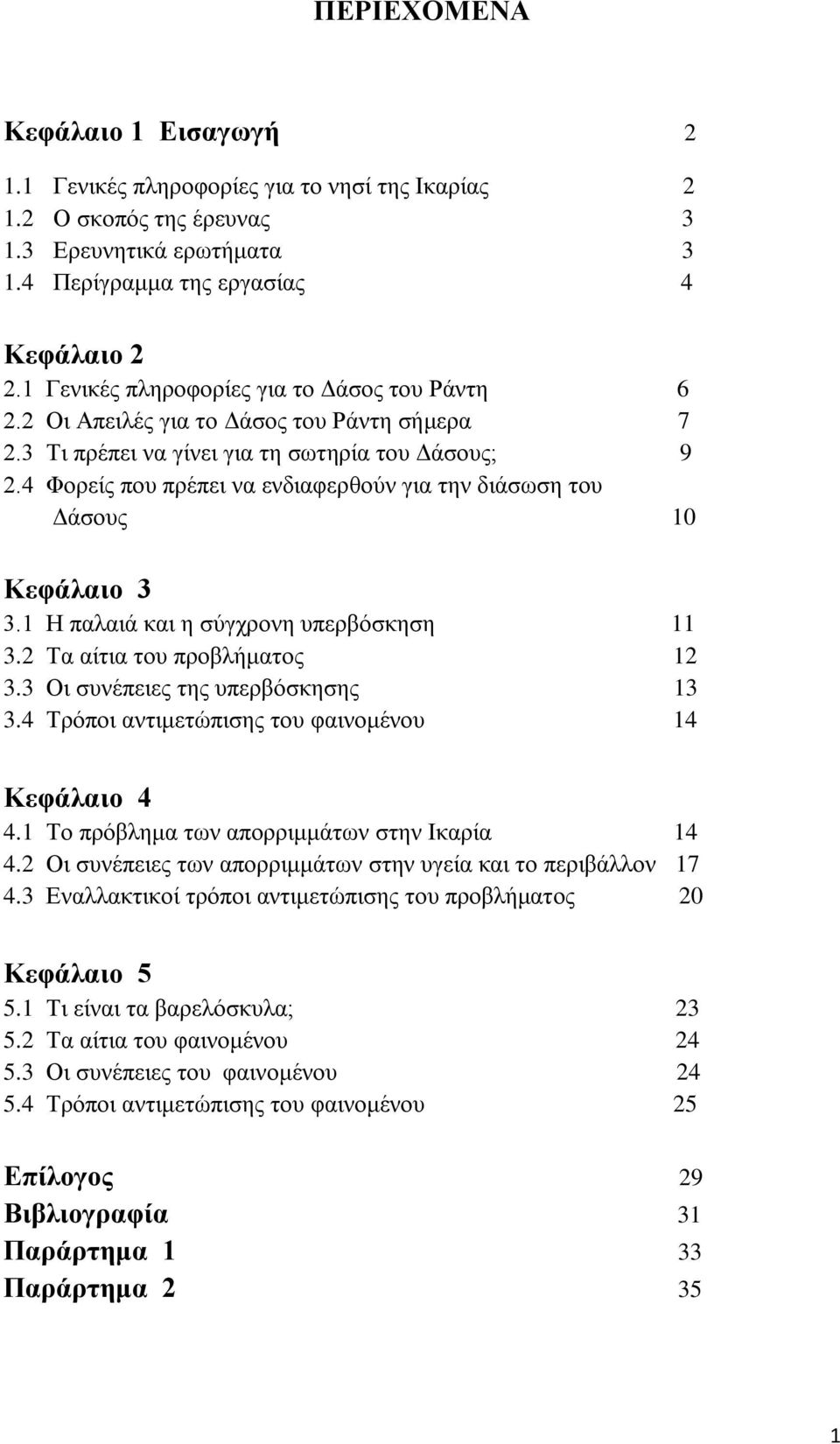 4 Φνξείο πνπ πξέπεη λα ελδηαθεξζνχλ γηα ηελ δηάζσζε ηνπ Γάζνπο 10 Κεθάιαην 3 3.1 Ζ παιαηά θαη ε ζχγρξνλε ππεξβφζθεζε 11 3.2 Σα αίηηα ηνπ πξνβιήκαηνο 12 3.3 Οη ζπλέπεηεο ηεο ππεξβφζθεζεο 13 3.