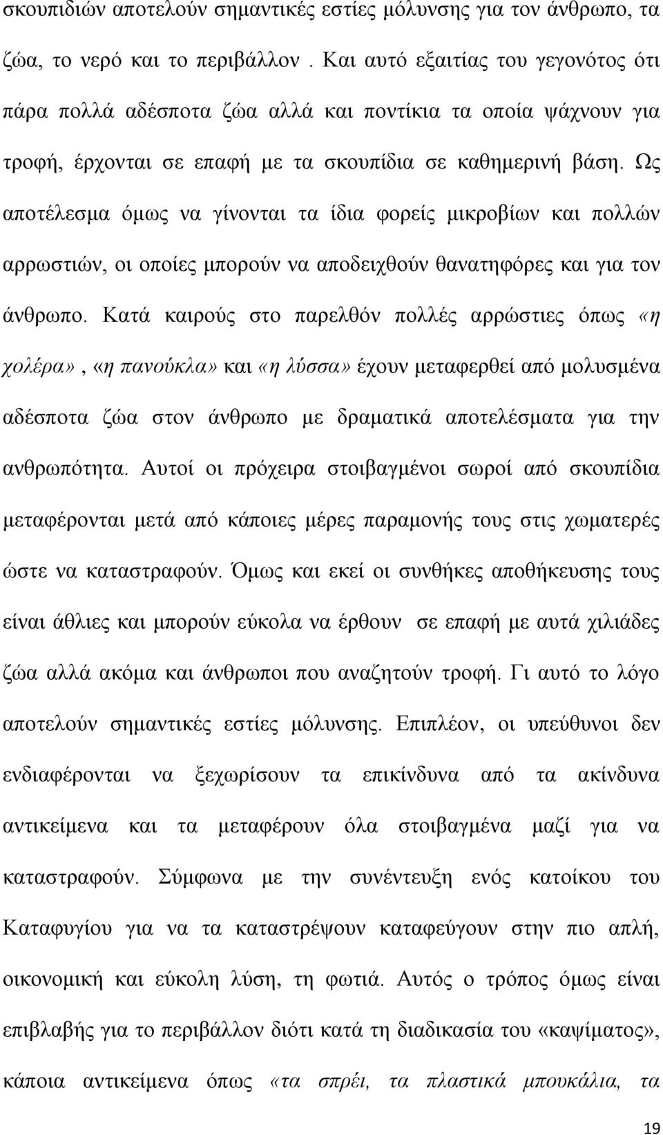 Ωο απνηέιεζκα φκσο λα γίλνληαη ηα ίδηα θνξείο κηθξνβίσλ θαη πνιιψλ αξξσζηηψλ, νη νπνίεο κπνξνχλ λα απνδεηρζνχλ ζαλαηεθφξεο θαη γηα ηνλ άλζξσπν.