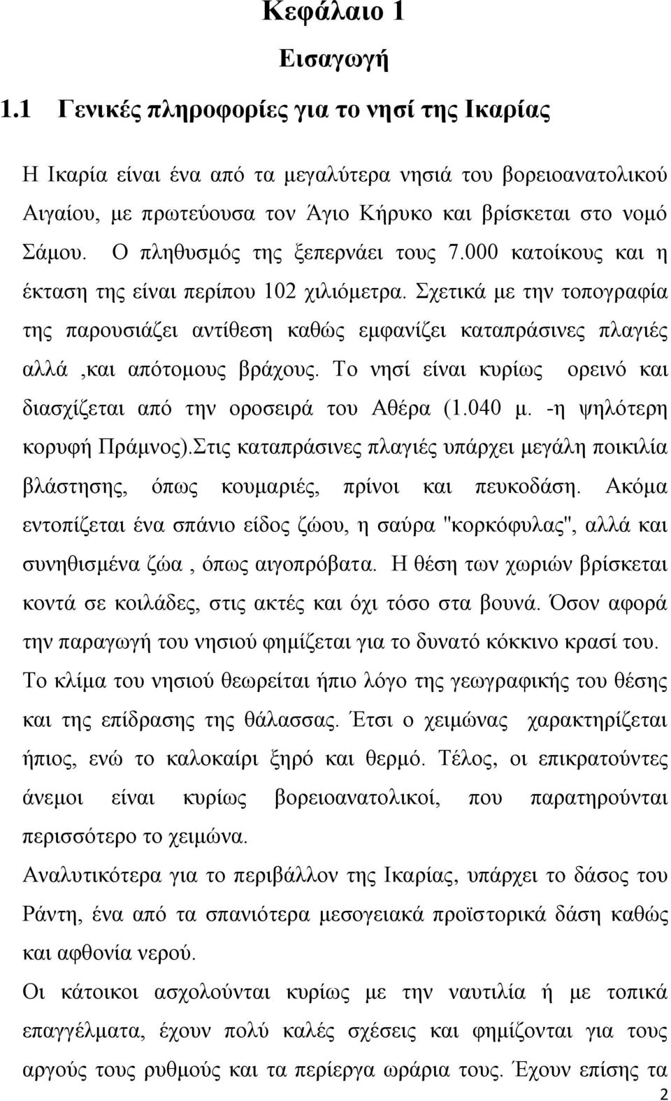 ρεηηθά κε ηελ ηνπνγξαθία ηεο παξνπζηάδεη αληίζεζε θαζψο εκθαλίδεη θαηαπξάζηλεο πιαγηέο αιιά,θαη απφηνκνπο βξάρνπο. Σν λεζί είλαη θπξίσο νξεηλφ θαη δηαζρίδεηαη απφ ηελ νξνζεηξά ηνπ Αζέξα (1.040 κ.