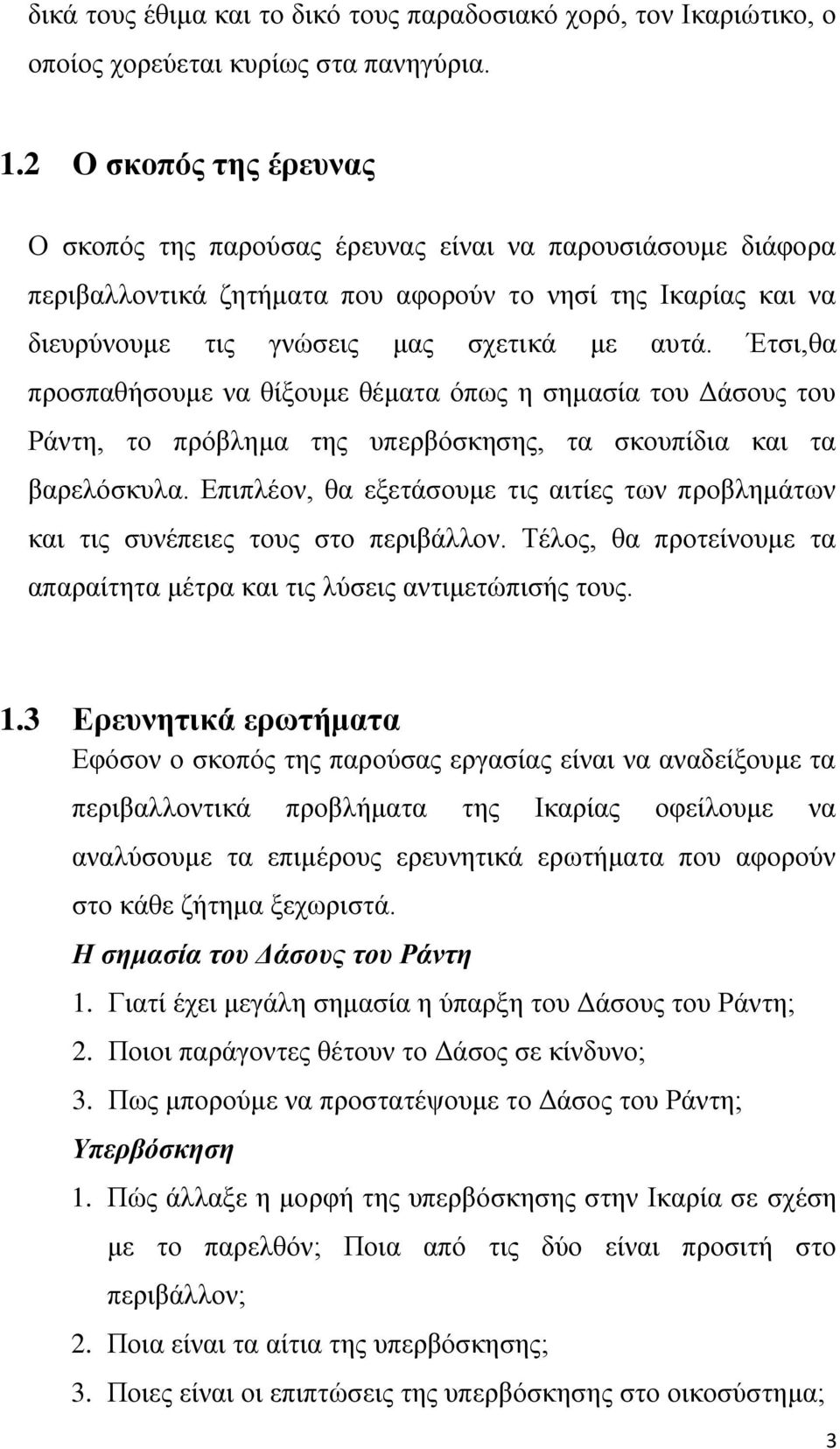 Έηζη,ζα πξνζπαζήζνπκε λα ζίμνπκε ζέκαηα φπσο ε ζεκαζία ηνπ Γάζνπο ηνπ Ράληε, ην πξφβιεκα ηεο ππεξβφζθεζεο, ηα ζθνππίδηα θαη ηα βαξειφζθπια.