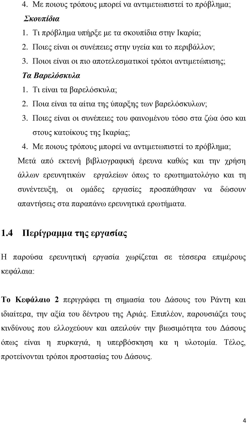 Πνηεο είλαη νη ζπλέπεηεο ηνπ θαηλνκέλνπ ηφζν ζηα δψα φζν θαη ζηνπο θαηνίθνπο ηεο Ηθαξίαο; 4.