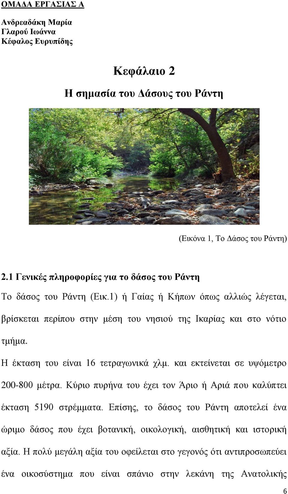 1) ή Γαίαο ή Κήπσλ φπσο αιιηψο ιέγεηαη, βξίζθεηαη πεξίπνπ ζηελ κέζε ηνπ λεζηνχ ηεο Ηθαξίαο θαη ζην λφηην ηκήκα. Ζ έθηαζε ηνπ είλαη 16 ηεηξαγσληθά ρικ.