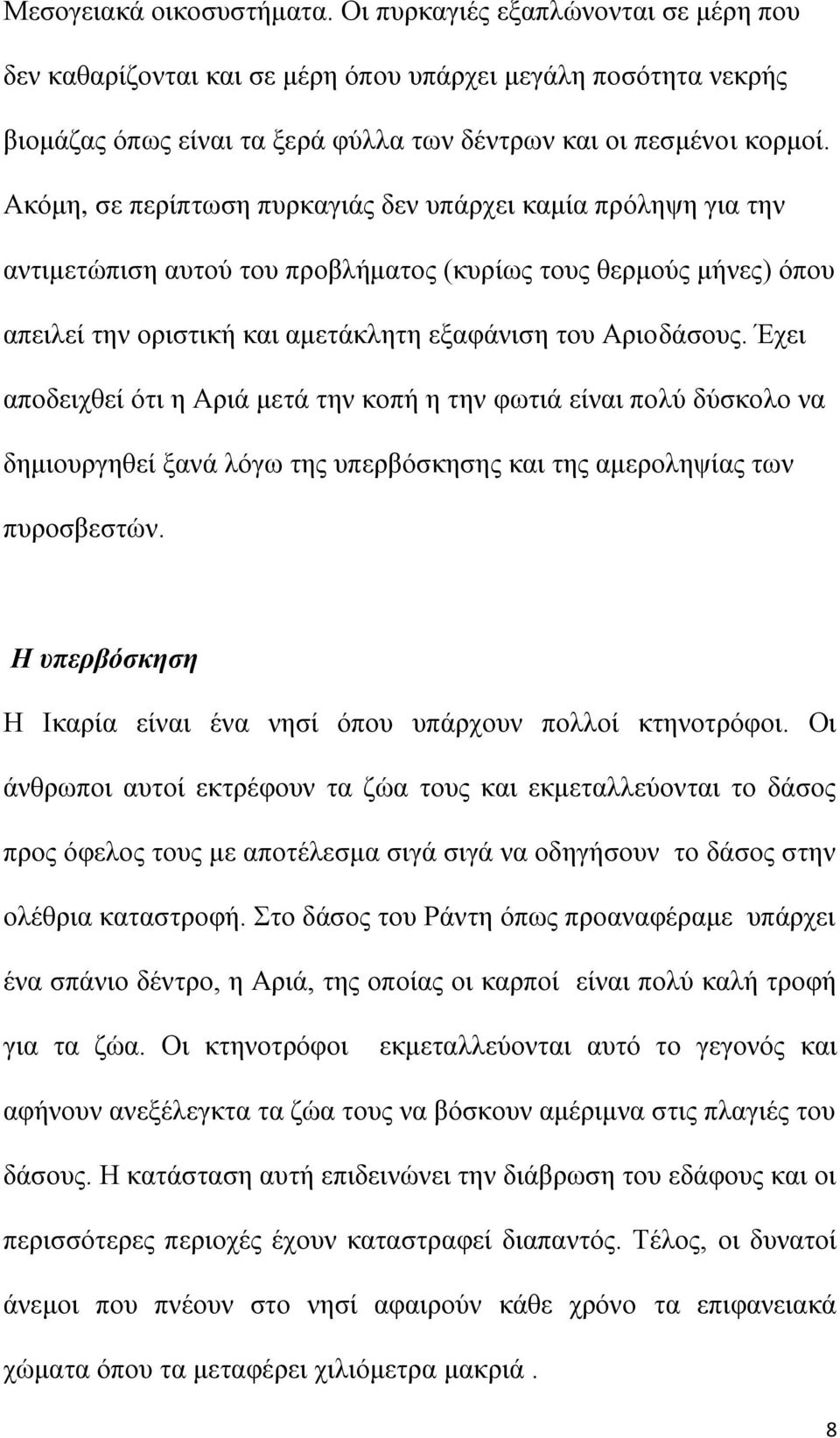 Έρεη απνδεηρζεί φηη ε Αξηά κεηά ηελ θνπή ε ηελ θσηηά είλαη πνιχ δχζθνιν λα δεκηνπξγεζεί μαλά ιφγσ ηεο ππεξβφζθεζεο θαη ηεο ακεξνιεςίαο ησλ ππξνζβεζηψλ.