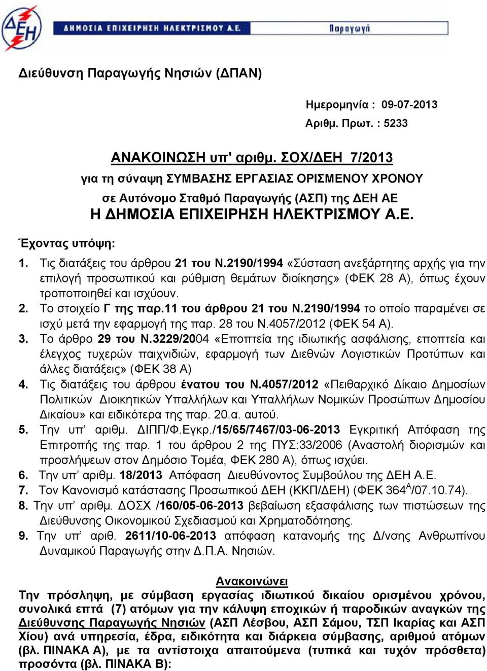 2190/1994 «Σύσταση ανεξάρτητης αρχής για την επιλογή προσωπικού και ρύθμιση θεμάτων διοίκησης» (ΦΕΚ 2 Α), όπως έχουν τροποποιηθεί και ισχύουν. 2. Το στοιχείο Γ της παρ.11 του άρθρου 21 του Ν.