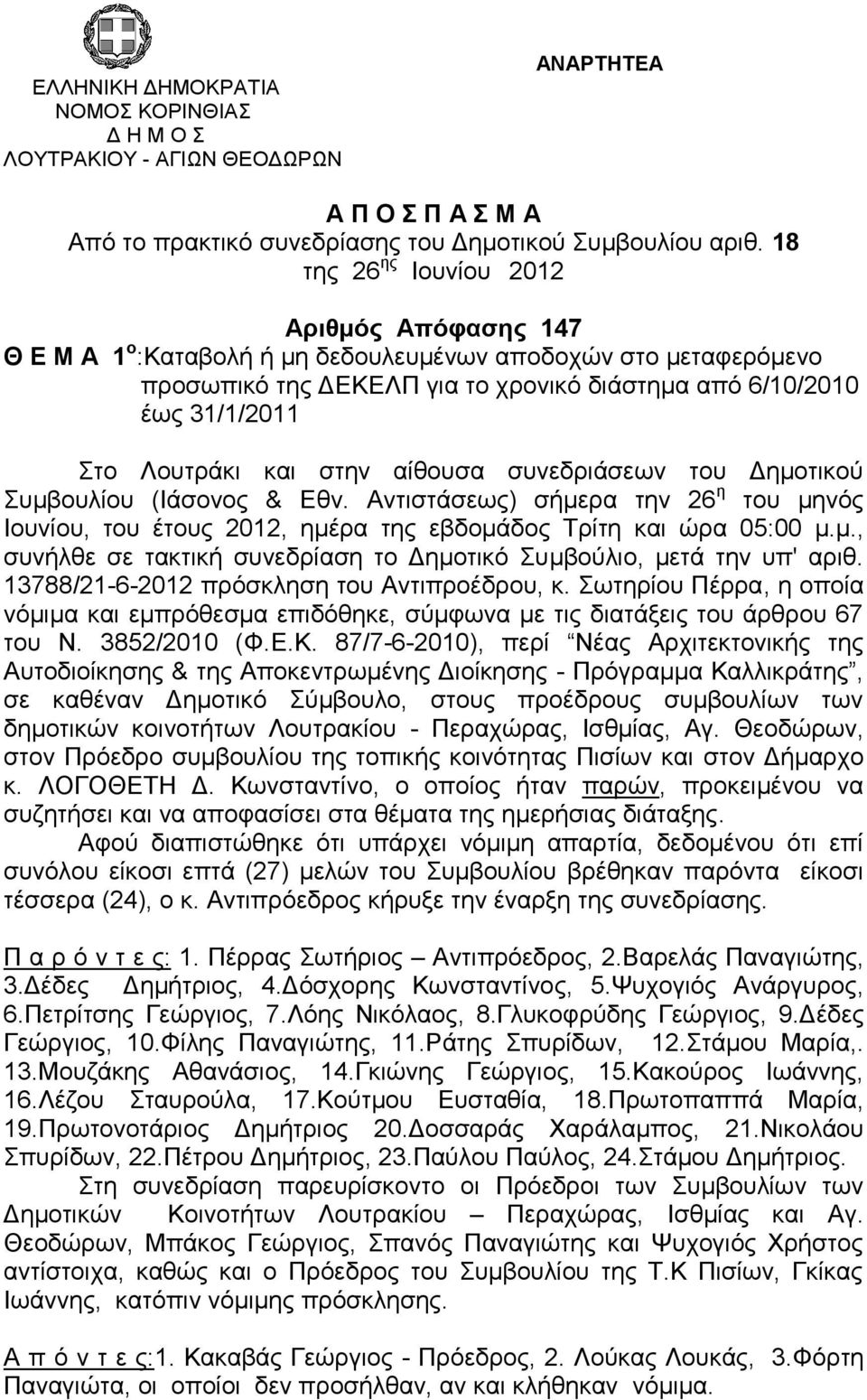 και στην αίθουσα συνεδριάσεων του Δημοτικού Συμβουλίου (Ιάσονος & Εθν. Αντιστάσεως) σήμερα την 26 η του μηνός Ιουνίου, του έτους 2012, ημέρα της εβδομάδος Τρίτη και ώρα 05:00 μ.μ., συνήλθε σε τακτική συνεδρίαση το Δημοτικό Συμβούλιο, μετά την υπ' αριθ.