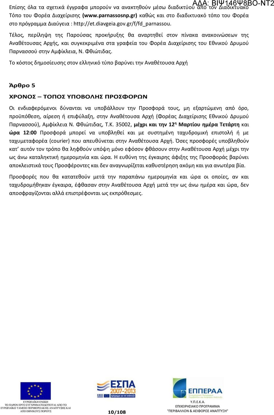 Τέλος, περίληψη της Παρούσας προκήρυξης θα αναρτηθεί στον πίνακα ανακοινώσεων της Αναθέτουσας Αρχής, και συγκεκριμένα στα γραφεία του Φορέα Διαχείρισης του Εθνικού Δρυμού Παρνασσού στην Αμφίκλεια, Ν.