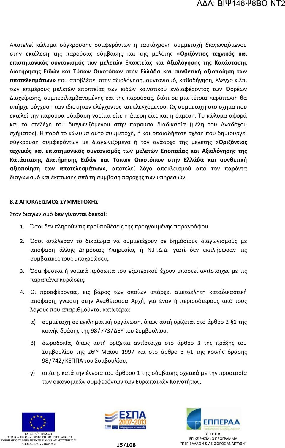 λπ. των επιμέρους μελετών εποπτείας των ειδών κοινοτικού ενδιαφέροντος των Φορέων Διαχείρισης, συμπεριλαμβανομένης και της παρούσας, διότι σε μια τέτοια περίπτωση θα υπήρχε σύγχυση των ιδιοτήτων