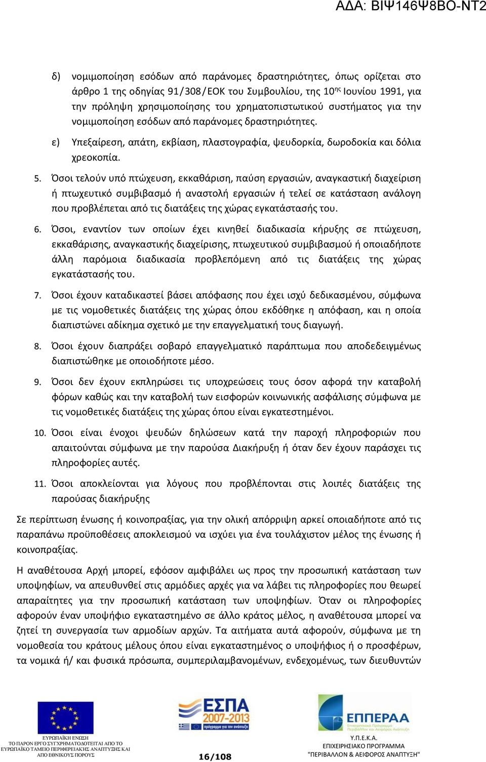 Όσοι τελούν υπό πτώχευση, εκκαθάριση, παύση εργασιών, αναγκαστική διαχείριση ή πτωχευτικό συμβιβασμό ή αναστολή εργασιών ή τελεί σε κατάσταση ανάλογη που προβλέπεται από τις διατάξεις της χώρας