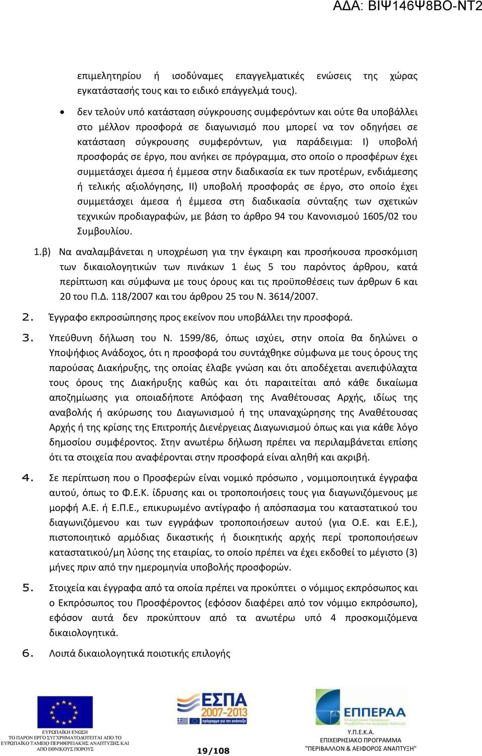 προσφοράς σε έργο, που ανήκει σε πρόγραμμα, στο οποίο ο προσφέρων έχει συμμετάσχει άμεσα ή έμμεσα στην διαδικασία εκ των προτέρων, ενδιάμεσης ή τελικής αξιολόγησης, ΙΙ) υποβολή προσφοράς σε έργο, στο