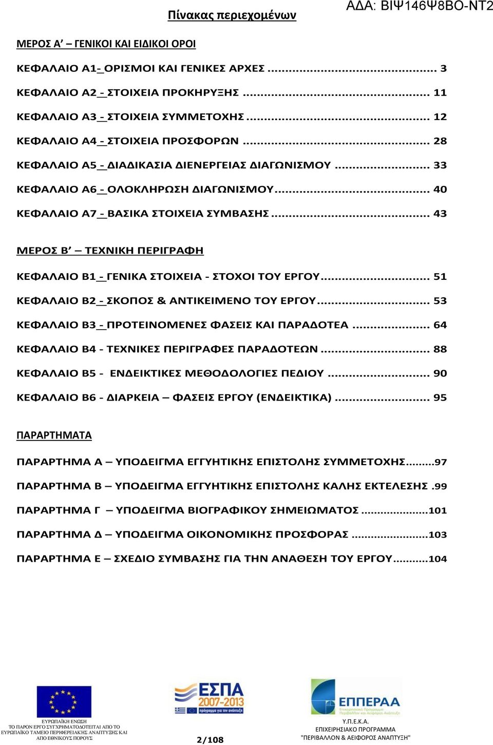 .. 43 ΜΕΡΟΣ Β ΤΕΧΝΙΚΗ ΠΕΡΙΓΡΑΦΗ ΚΕΦΑΛΑΙΟ Β1 - ΓΕΝΙΚΑ ΣΤΟΙΧΕΙΑ - ΣΤΟΧΟΙ ΤΟΥ ΕΡΓΟΥ... 51 ΚΕΦΑΛΑΙΟ Β2 - ΣΚΟΠΟΣ & ΑΝΤΙΚΕΙΜΕΝΟ ΤΟΥ ΕΡΓΟΥ... 53 ΚΕΦΑΛΑΙΟ Β3 - ΠΡΟΤΕΙΝΟΜΕΝΕΣ ΦΑΣΕΙΣ ΚΑΙ ΠΑΡΑΔΟΤΕΑ.