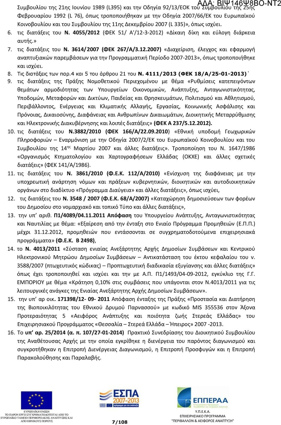 12.2007) «Διαχείριση, έλεγχος και εφαρμογή αναπτυξιακών παρεμβάσεων για την Προγραμματική Περίοδο 2007-2013», όπως τροποποιήθηκε και ισχύει. 8. Τις διατάξεις των παρ.4 και 5 του άρθρου 21 του Ν.