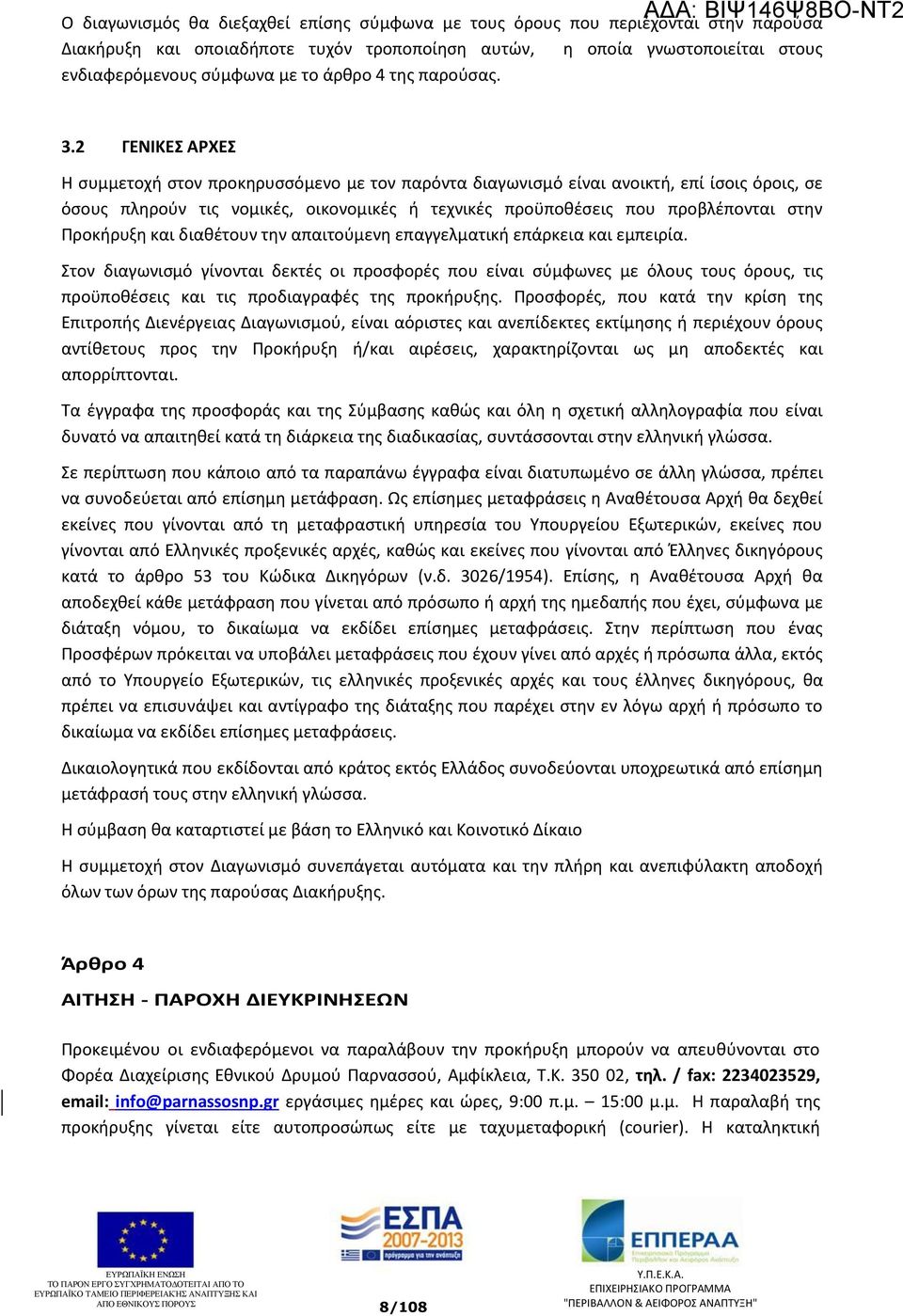 2 ΓΕΝΙΚΕΣ ΑΡΧΕΣ Η συμμετοχή στον προκηρυσσόμενο με τον παρόντα διαγωνισμό είναι ανοικτή, επί ίσοις όροις, σε όσους πληρούν τις νομικές, οικονομικές ή τεχνικές προϋποθέσεις που προβλέπονται στην