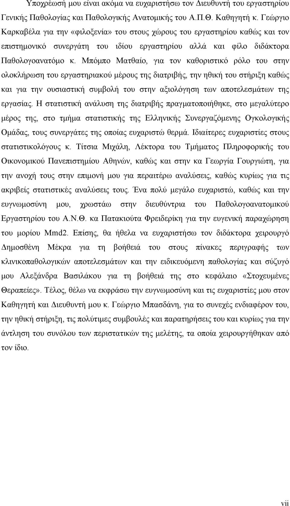 Μπόμπο Ματθαίο, για τον καθοριστικό ρόλο του στην ολοκλήρωση του εργαστηριακού μέρους της διατριβής, την ηθική του στήριξη καθώς και για την ουσιαστική συμβολή του στην αξιολόγηση των αποτελεσμάτων