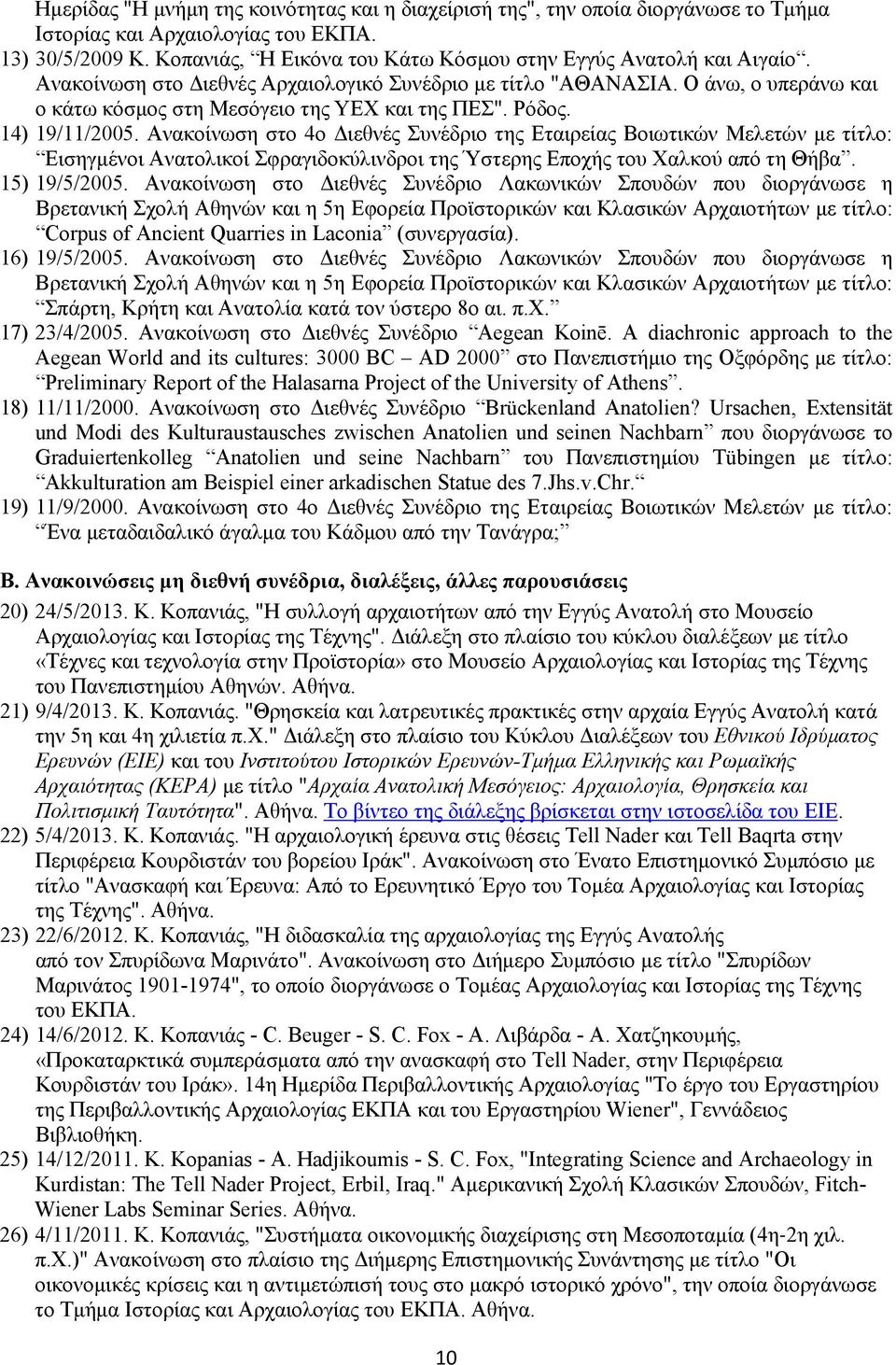 Ρόδος. 14) 19/11/2005. Ανακοίνωση στο 4ο Διεθνές Συνέδριο της Εταιρείας Βοιωτικών Μελετών με τίτλο: Εισηγμένοι Ανατολικοί Σφραγιδοκύλινδροι της Ύστερης Εποχής του Χαλκού από τη Θήβα. 15) 19/5/2005.