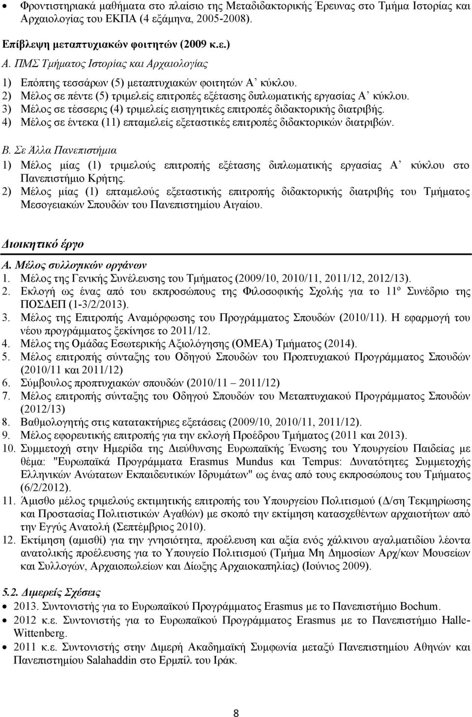 3) Μέλος σε τέσσερις (4) τριμελείς εισηγητικές επιτροπές διδακτορικής διατριβής. 4) Μέλος σε έντεκα (11) επταμελείς εξεταστικές επιτροπές διδακτορικών διατριβών. Β.