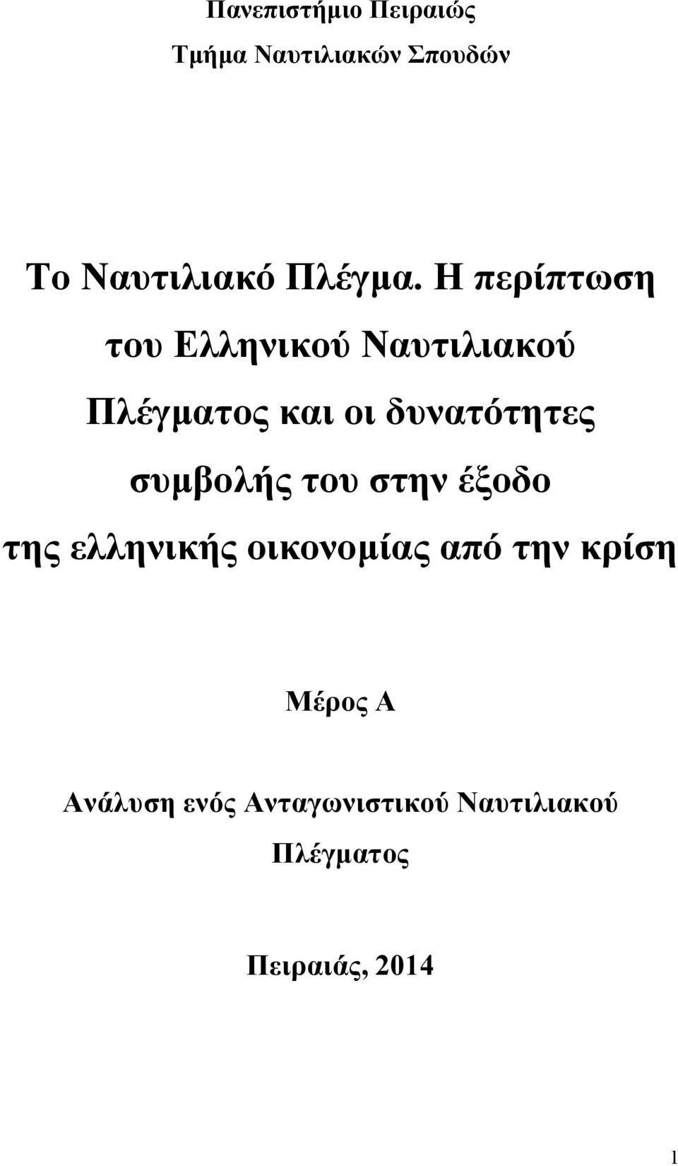 συμβολής του στην έξοδο της ελληνικής οικονομίας από την κρίση Μέρος