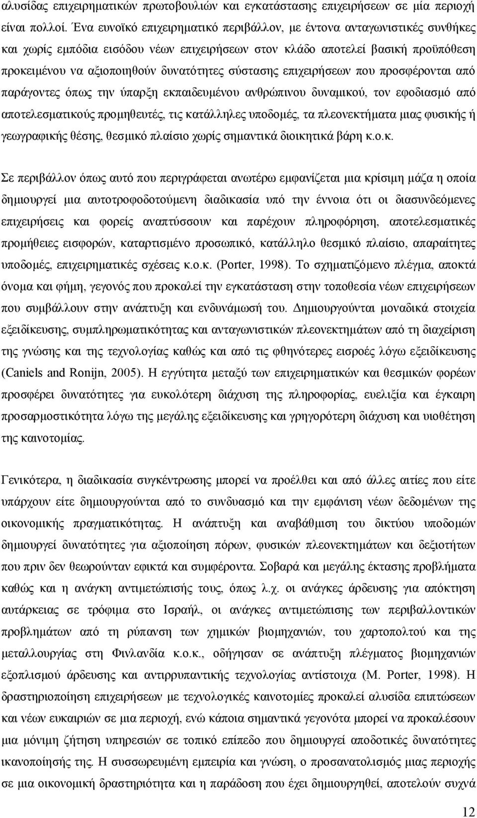 σύστασης επιχειρήσεων που προσφέρονται από παράγοντες όπως την ύπαρξη εκπαιδευμένου ανθρώπινου δυναμικού, τον εφοδιασμό από αποτελεσματικούς προμηθευτές, τις κατάλληλες υποδομές, τα πλεονεκτήματα