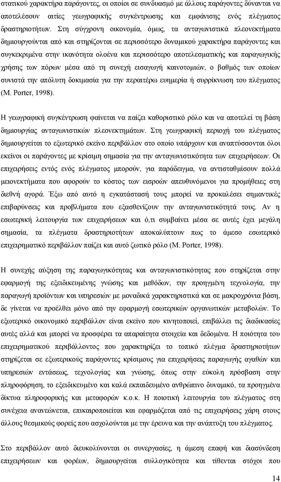 αποτελεσματικής και παραγωγικής χρήσης των πόρων μέσα από τη συνεχή εισαγωγή καινοτομιών, ο βαθμός των οποίων συνιστά την απόλυτη δοκιμασία για την περαιτέρω ευημερία ή συρρίκνωση του πλέγματος (Μ.