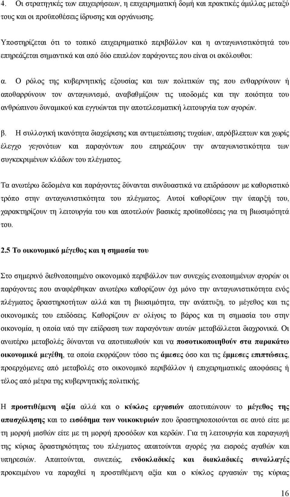 Ο ρόλος της κυβερνητικής εξουσίας και των πολιτικών της που ενθαρρύνουν ή αποθαρρύνουν τον ανταγωνισμό, αναβαθμίζουν τις υποδομές και την ποιότητα του ανθρώπινου δυναμικού και εγγυώνται την