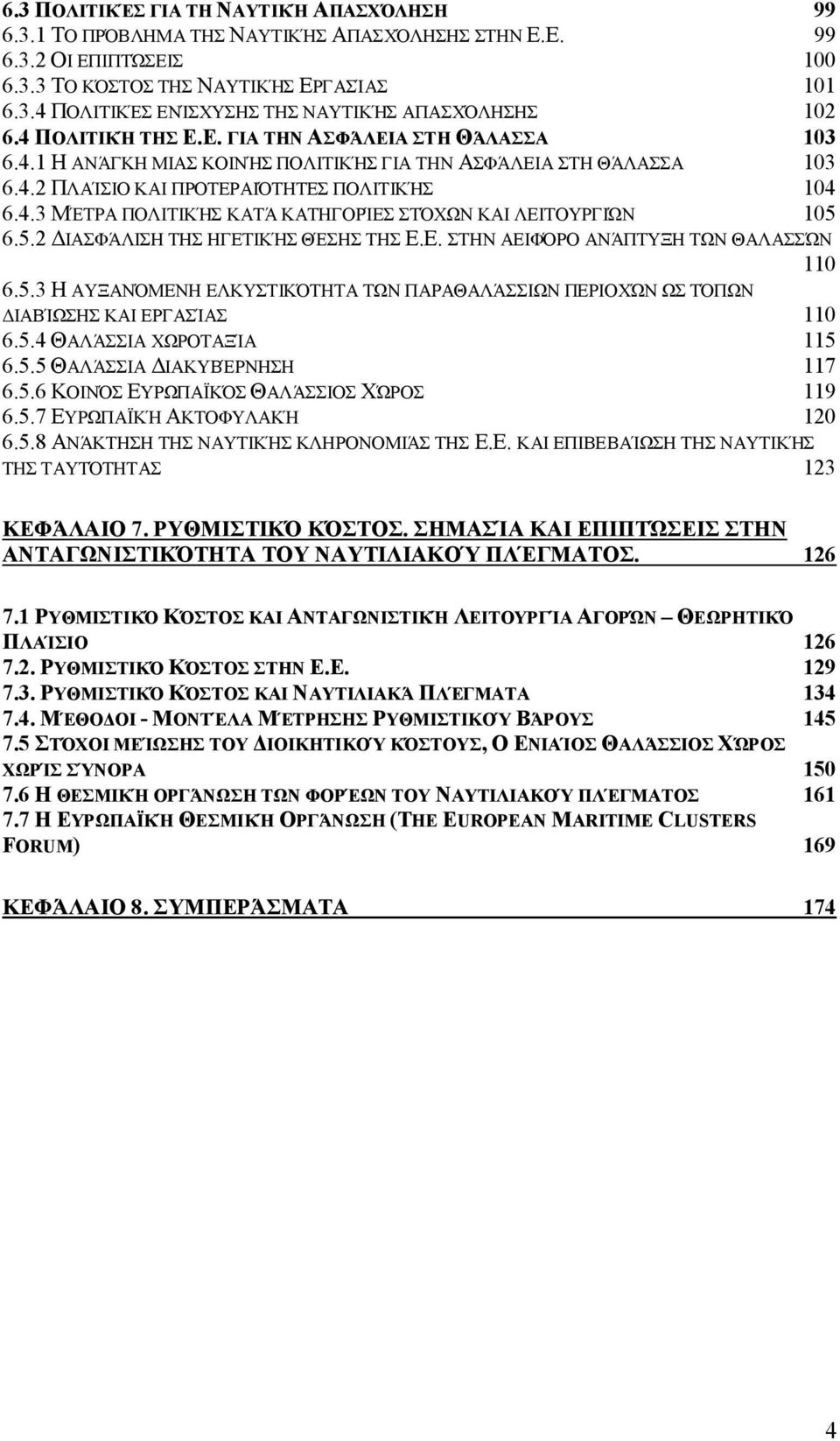 5.2 ΔΙΑΣΦΆΛΙΣΗ ΤΗΣ ΗΓΕΤΙΚΉΣ ΘΈΣΗΣ ΤΗΣ Ε.Ε. ΣΤΗΝ ΑΕΙΦΌΡΟ ΑΝΆΠΤΥΞΗ ΤΩΝ ΘΑΛΑΣΣΏΝ 110 6.5.3 Η ΑΥΞΑΝΌΜΕΝΗ ΕΛΚΥΣΤΙΚΌΤΗΤΑ ΤΩΝ ΠΑΡΑΘΑΛΆΣΣΙΩΝ ΠΕΡΙΟΧΏΝ ΩΣ ΤΌΠΩΝ ΔΙΑΒΊΩΣΗΣ ΚΑΙ ΕΡΓΑΣΊΑΣ 110 6.5.4 ΘΑΛΆΣΣΙΑ ΧΩΡΟΤΑΞΊΑ 115 6.