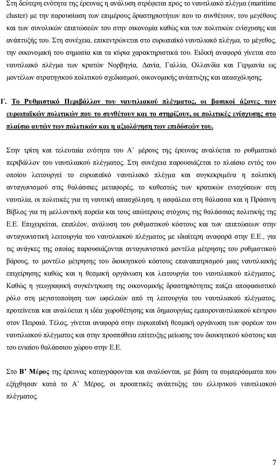 Στη συνέχεια, επικεντρώνεται στο ευρωπαϊκό ναυτιλιακό πλέγμα, το μέγεθος, την οικονομική του σημασία και τα κύρια χαρακτηριστικά του.