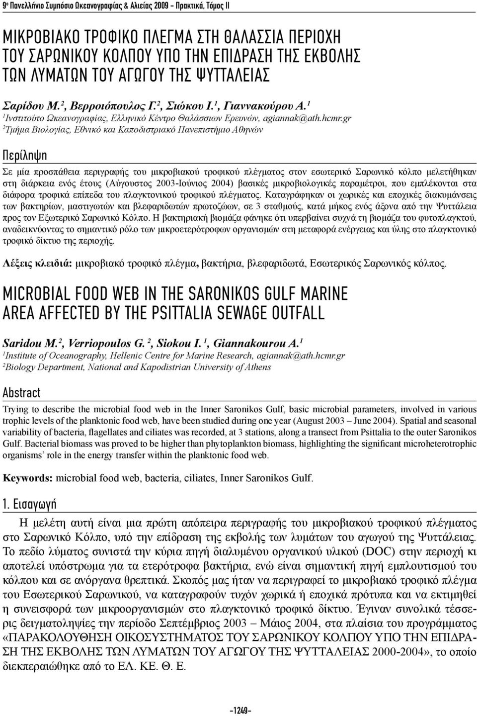 gr 2 Τμήμα Βιολογίας, Εθνικό και Καποδιστριακό Πανεπιστήμιο Αθηνών Περίληψη Σε μία προσπάθεια περιγραφής του μικροβιακού τροφικού πλέγματος στον εσωτερικό Σαρωνικό κόλπο μελετήθηκαν στη διάρκεια ενός