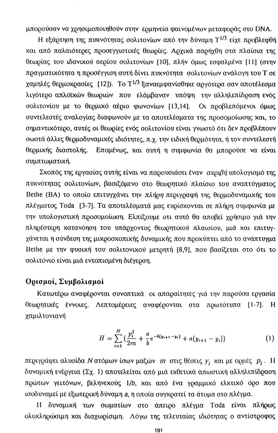 θερμοκρασίες [12]). Το Τ 1 / 3 ξαναεμφανίσθηκε αργότερα σαν αποτέλεσμα λιγότερο απλοϊκών θεωριών που ελάμβαναν υπόψη την αλληλεπίδραση ενός σολιτονίου με το θερμικό αέριο φωνονίων [13,14].