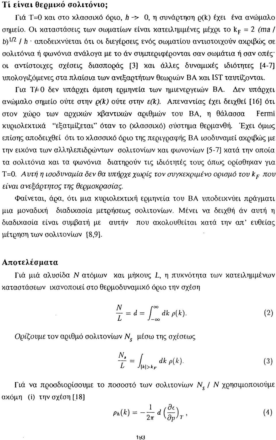 συμπεριφέρονται σαν σωμάτια ή σαν οπές' οι αντίστοιχες σχέσεις διασποράς [3] και άλλες δυναμικές ιδιότητες [4-7] υπολογιζόμενες στα πλαίσια των ανεξαρτήτων θεωριών ΒΑ και 1ST ταυτίζονται.