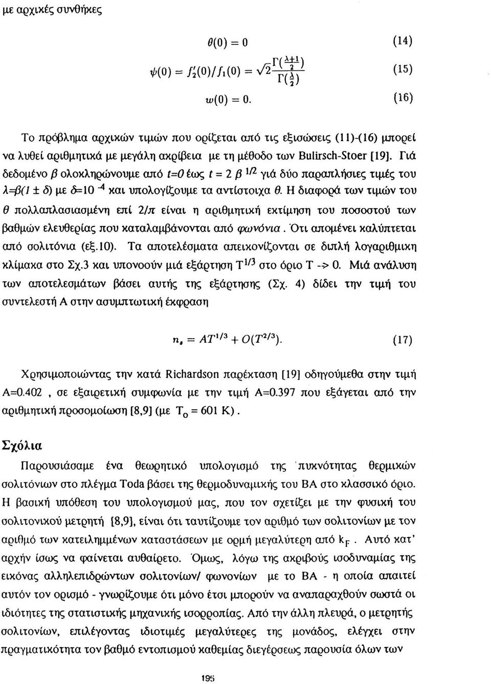 Γιά δεδομένο β ολοκληρώνουμε από 1=0 έως ί = 2 β 1 / 2 γιά δύο παραπλήσιες τιμές του λ=β(1 ± δ) με ô=10 ~* και υπολογίζουμε τα αντίστοιχα θ.