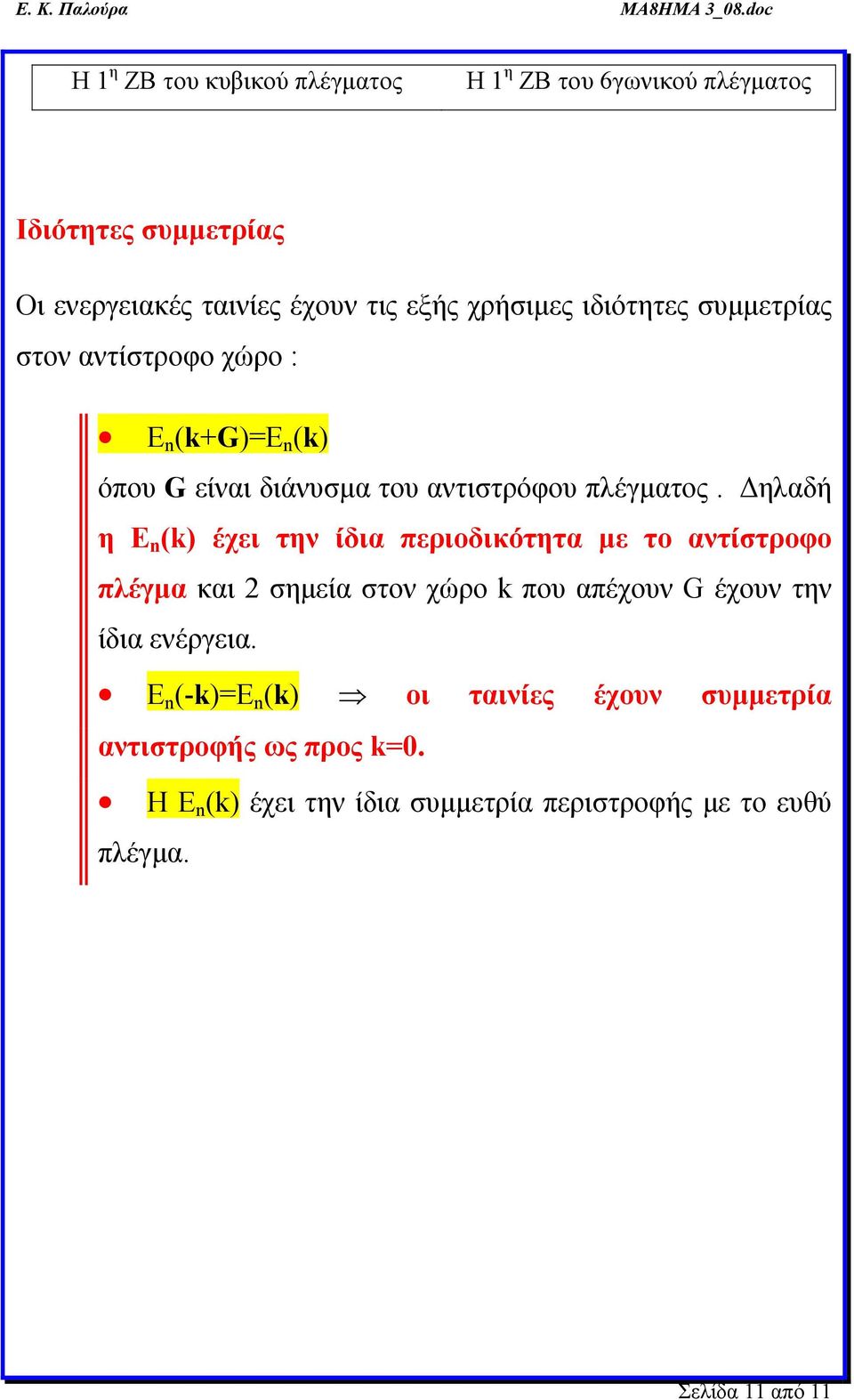 Δηλαδή η Ε n () έχει την ίδια περιοδικότητα με το αντίστροφο πλέγμα και σημεία στον χώρο που απέχουν G έχουν την ίδια ενέργεια.