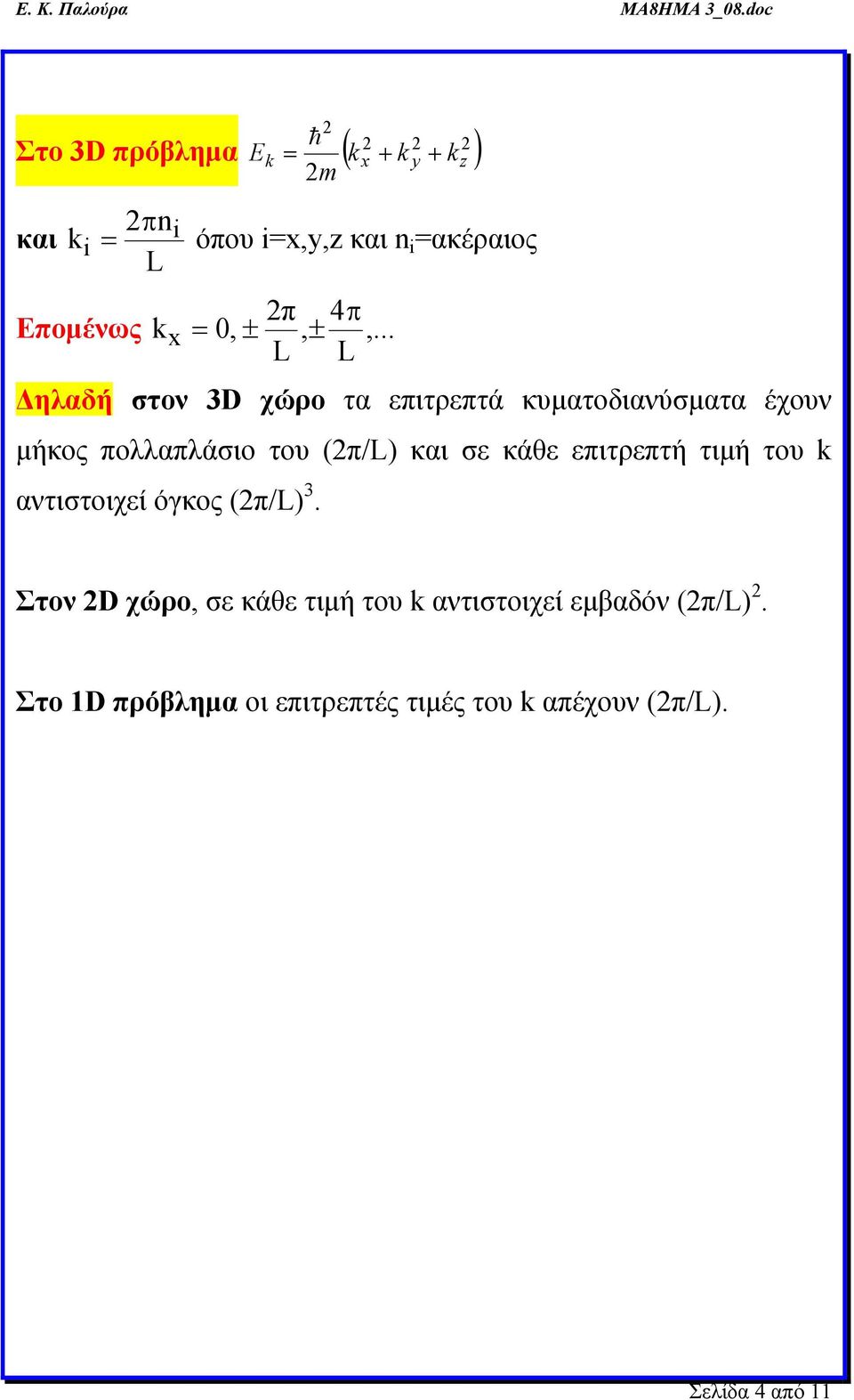 .. L L Δηλαδή στον 3D χώρο τα επιτρεπτά κυματοδιανύσματα έχουν μήκος πολλαπλάσιο του (π/l) και