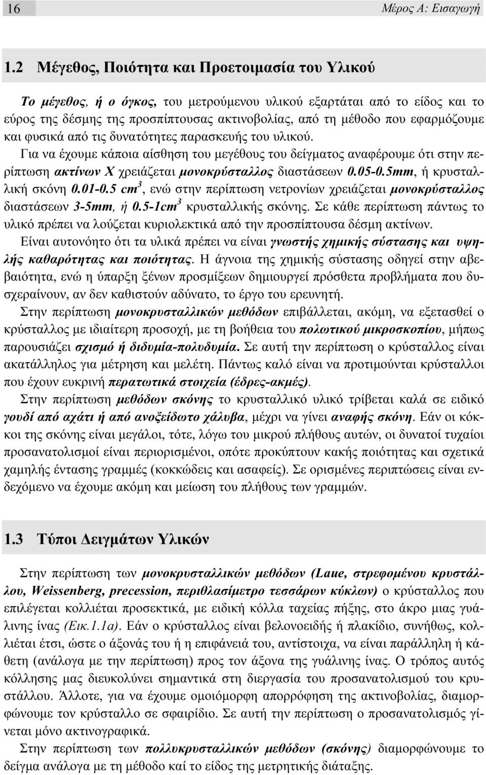 εφαρµόζουµε και φυσικά από τις δυνατότητες παρασκευής του υλικού.