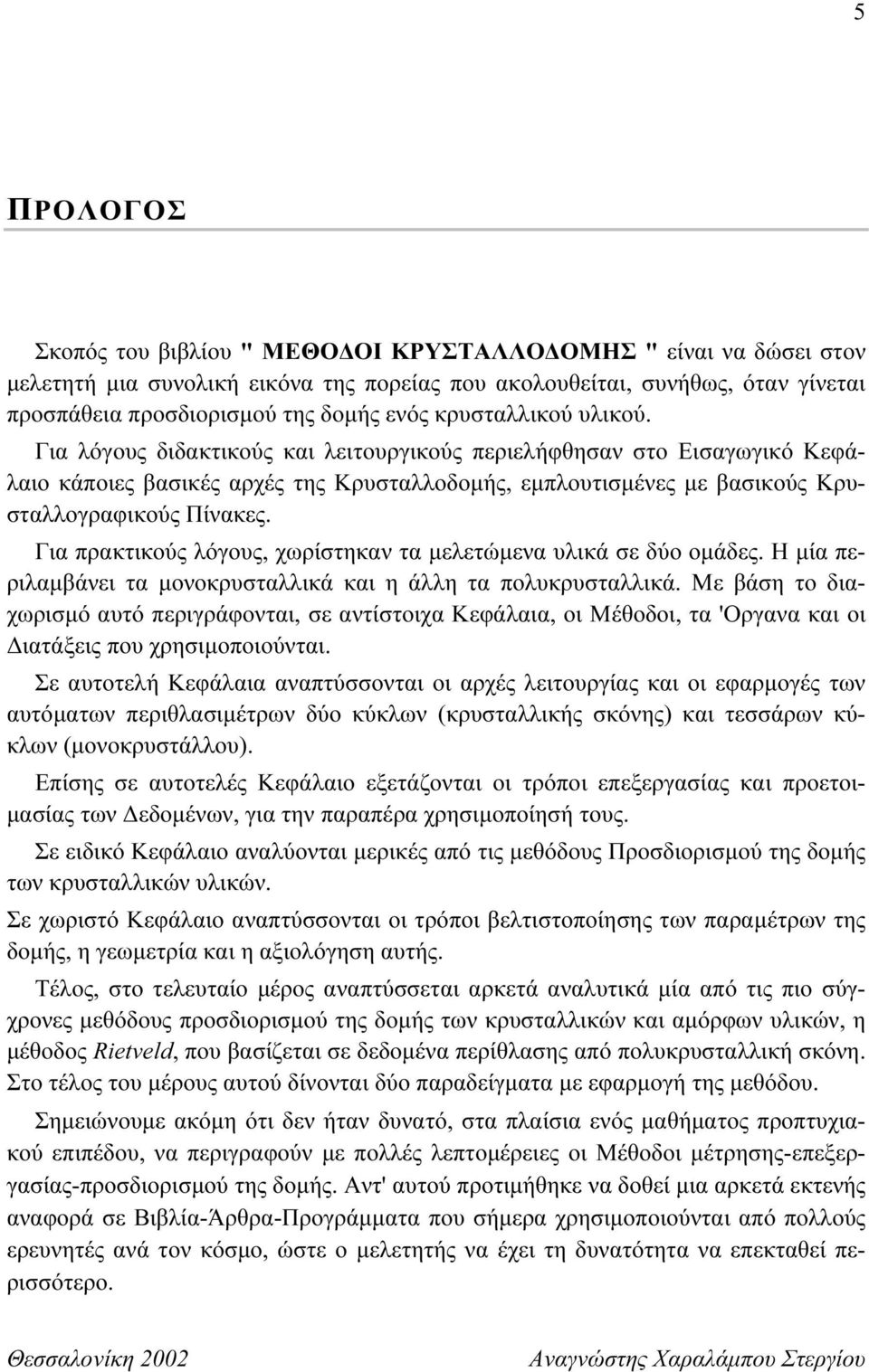 Για πρακτικούς λόγους, χωρίστηκαν τα µελετώµενα υλικά σε δύο οµάδες. Η µία περιλαµβάνει τα µονοκρυσταλλικά και η άλλη τα πολυκρυσταλλικά.