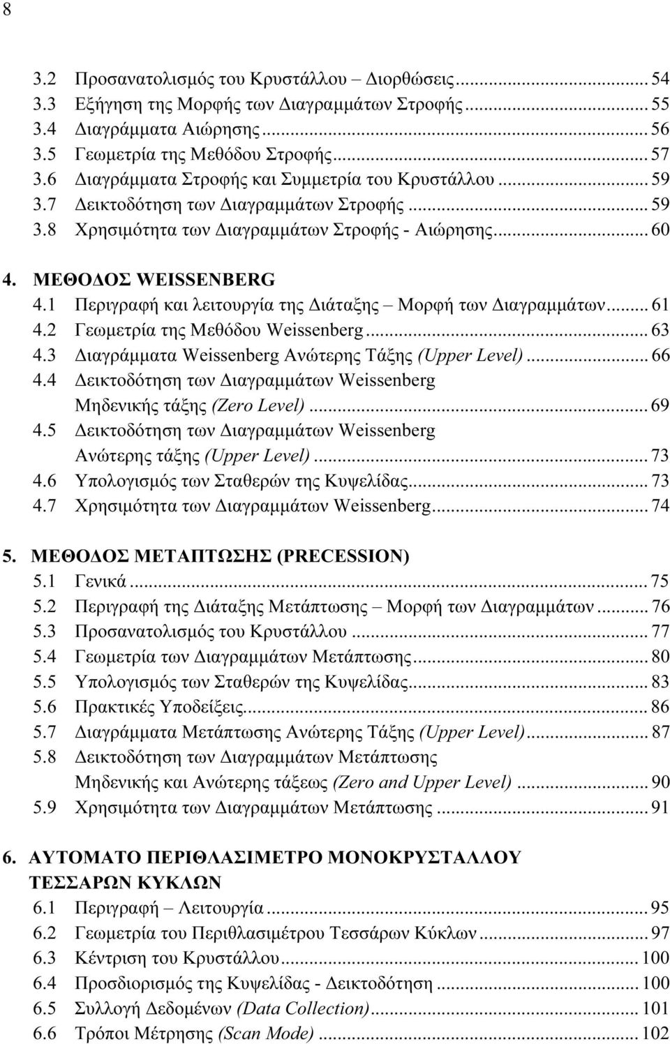 1 Περιγραφή και λειτουργία της ιάταξης Μορφή των ιαγραµµάτων... 61 4. Γεωµετρία της Μεθόδου Weissenberg... 63 4.3 ιαγράµµατα Weissenberg Ανώτερης Τάξης (Upper Level)... 66 4.