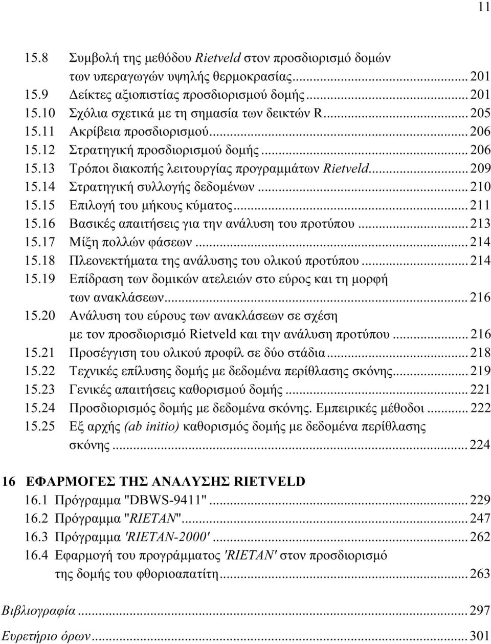 15 Επιλογή του µήκους κύµατος... 11 15.16 Βασικές απαιτήσεις για την ανάλυση του προτύπου... 13 15.17 Μίξη πολλών φάσεων... 14 15.