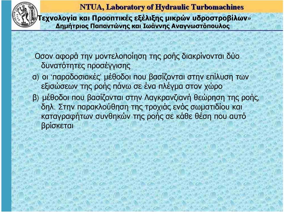 στον χώρο β) μέθοδοι που βασίζονται στην Λαγκρανζιανή θεώρηση της ροής, δηλ.