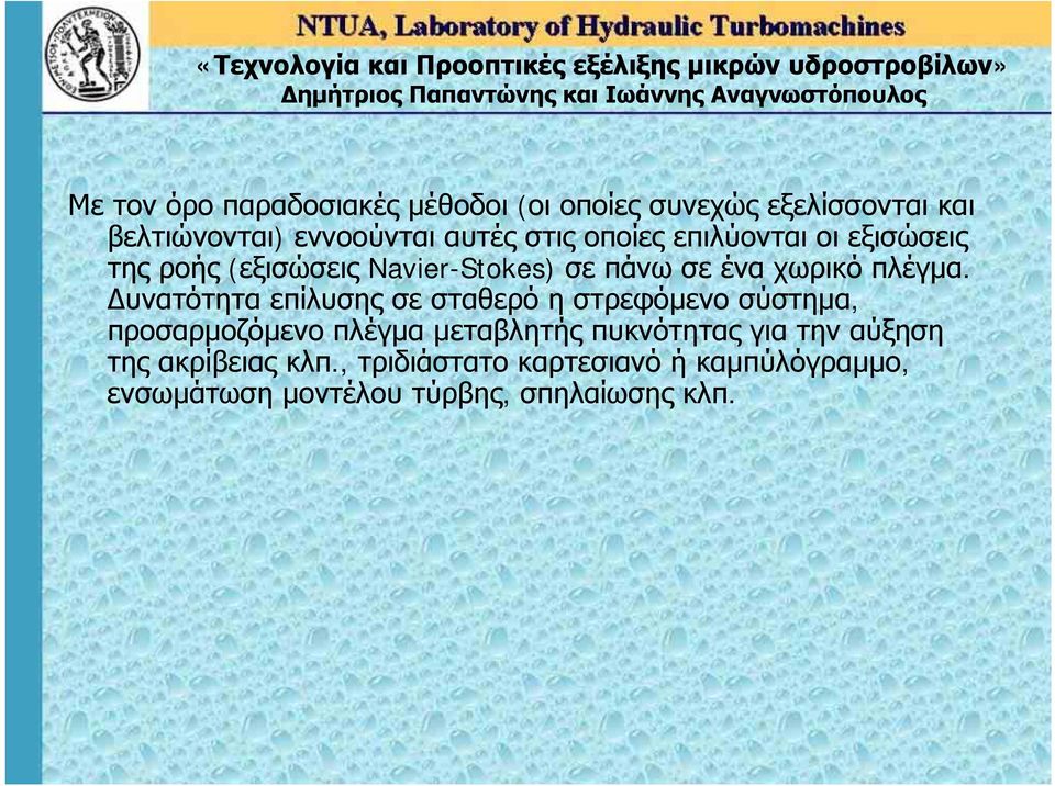 Δυνατότητα επίλυσης σε σταθερό η στρεφόμενο σύστημα, προσαρμοζόμενο πλέγμα μεταβλητής πυκνότητας για