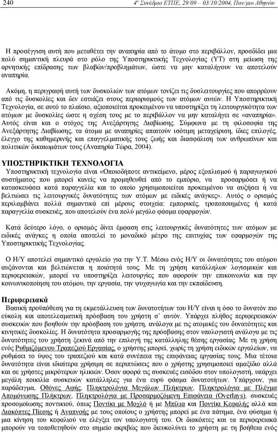 Ακόµη, η περιγραφή αυτή των δυσκολιών των ατόµων τονίζει τις δυσλειτουργίες που απορρέουν από τις δυσκολίες και δεν εστιάζει στους περιορισµούς των ατόµων αυτών.